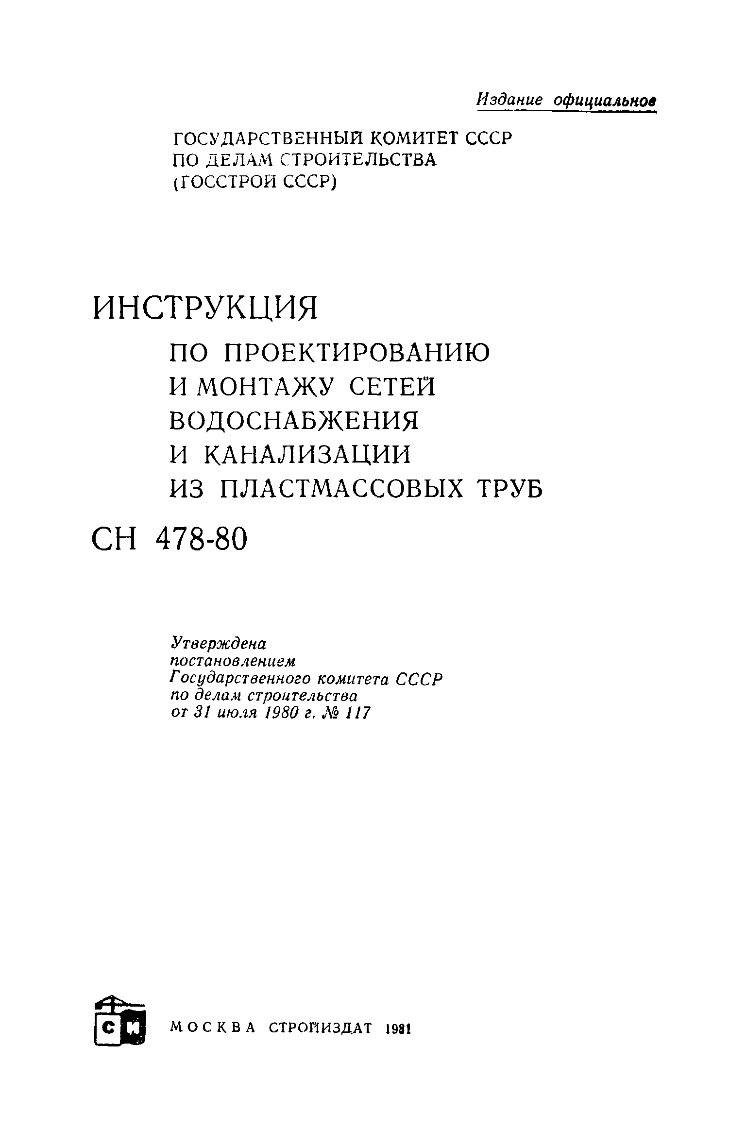 Сн 478 80 для монтажа полипропиленовых труб