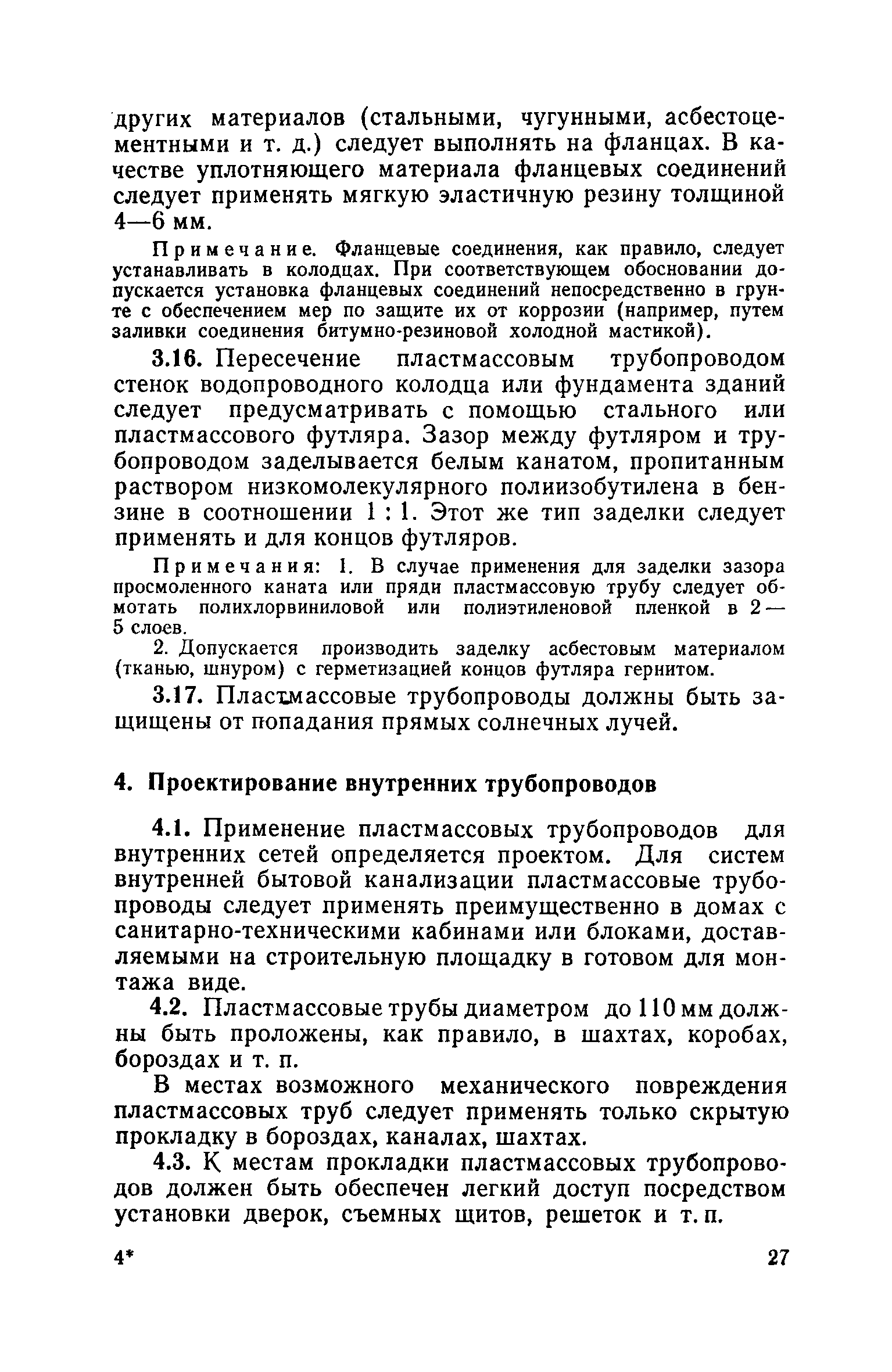 Скачать СН 478-80 Инструкция по проектированию и монтажу сетей  водоснабжения и канализации из пластмассовых труб