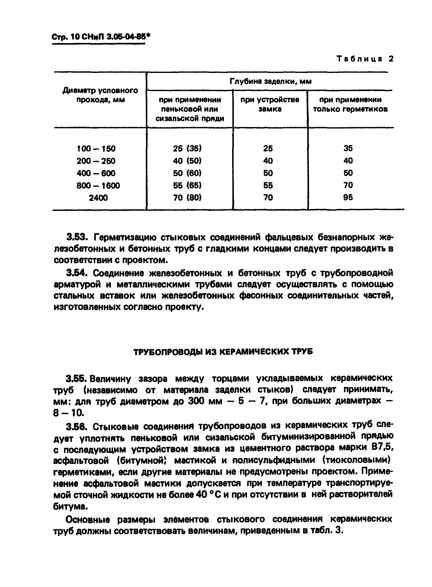 СНиП 3.05.04-85*