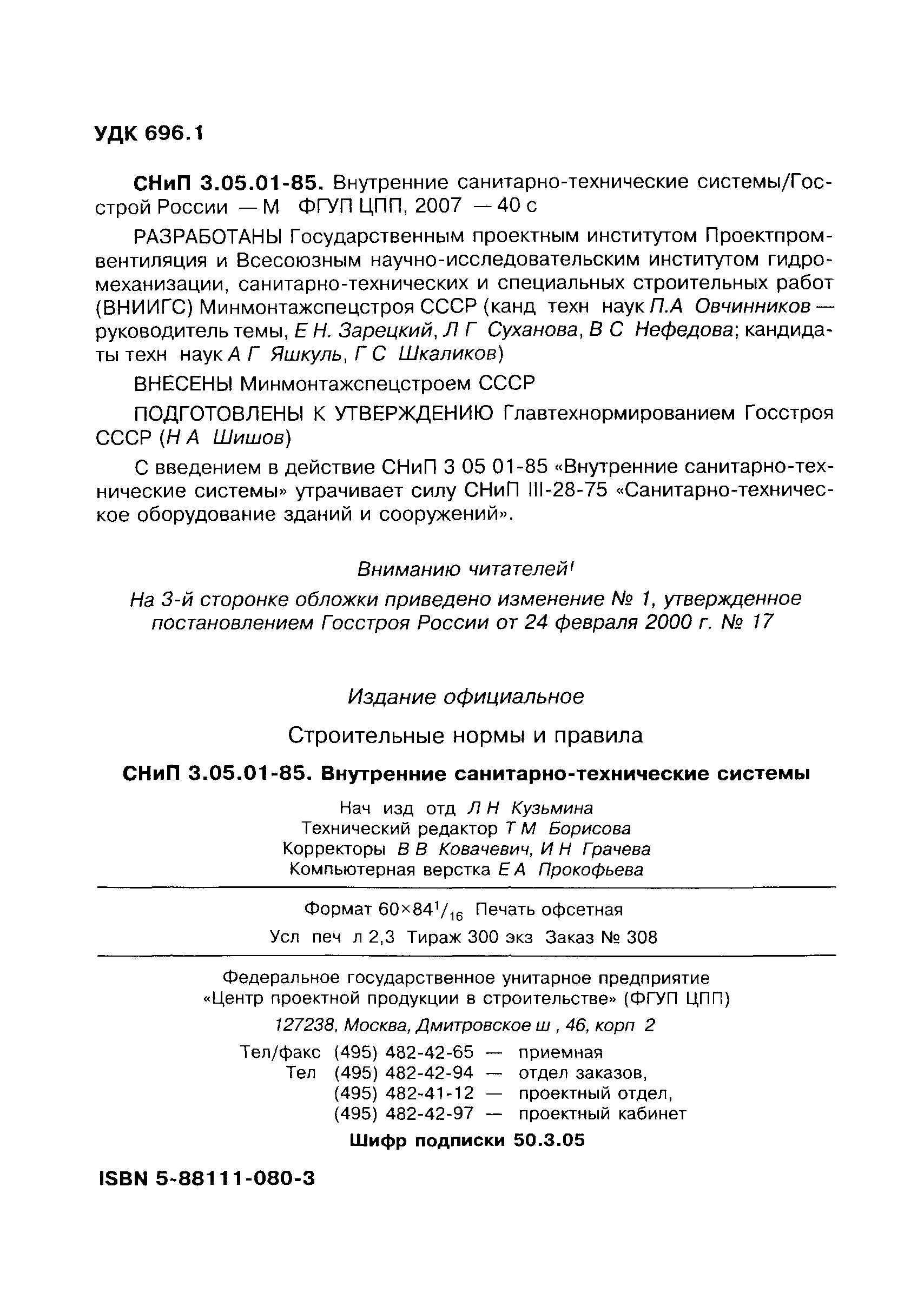 СНиП 3.05.01-85