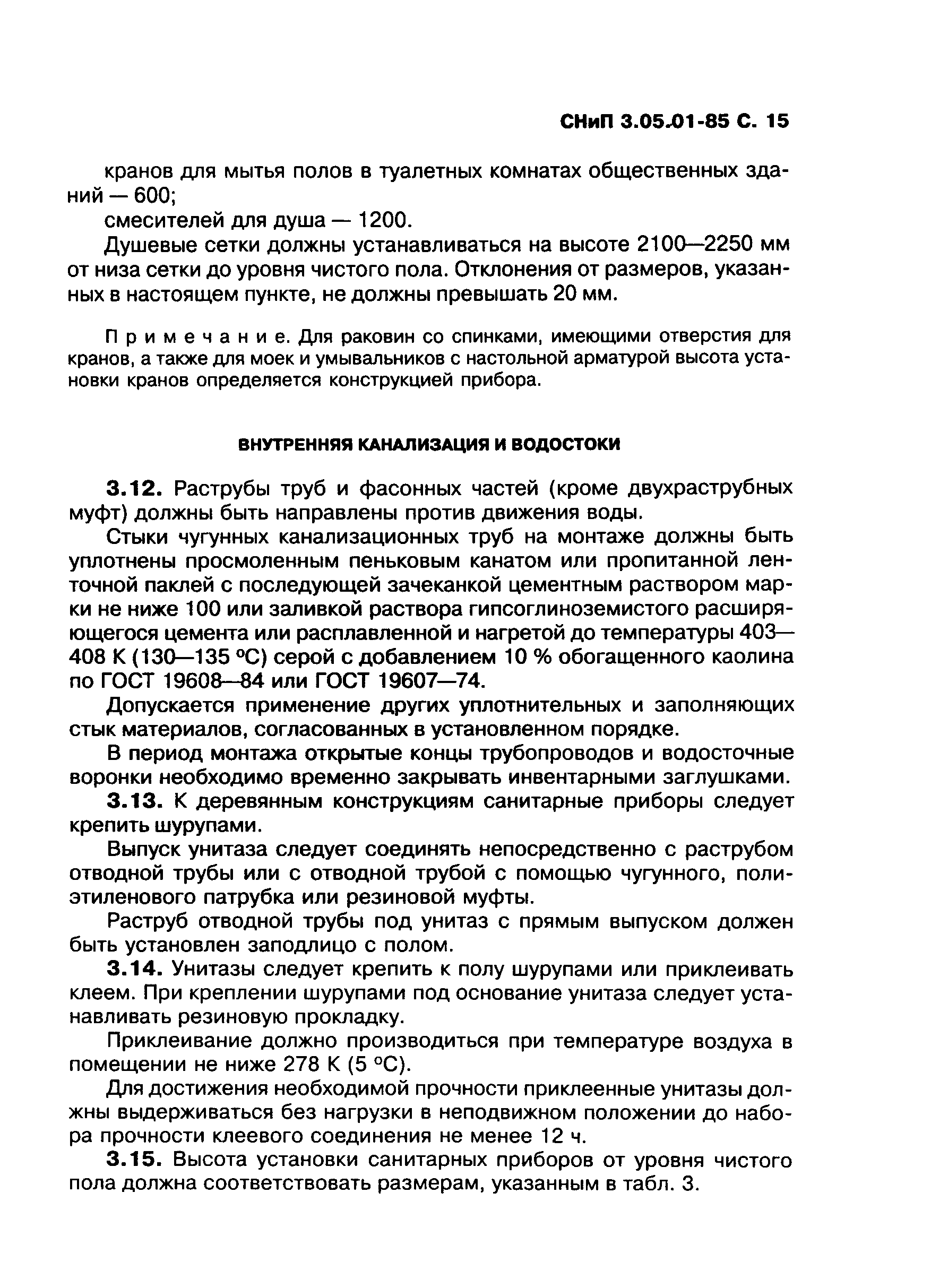 СНиП 3.05.01-85