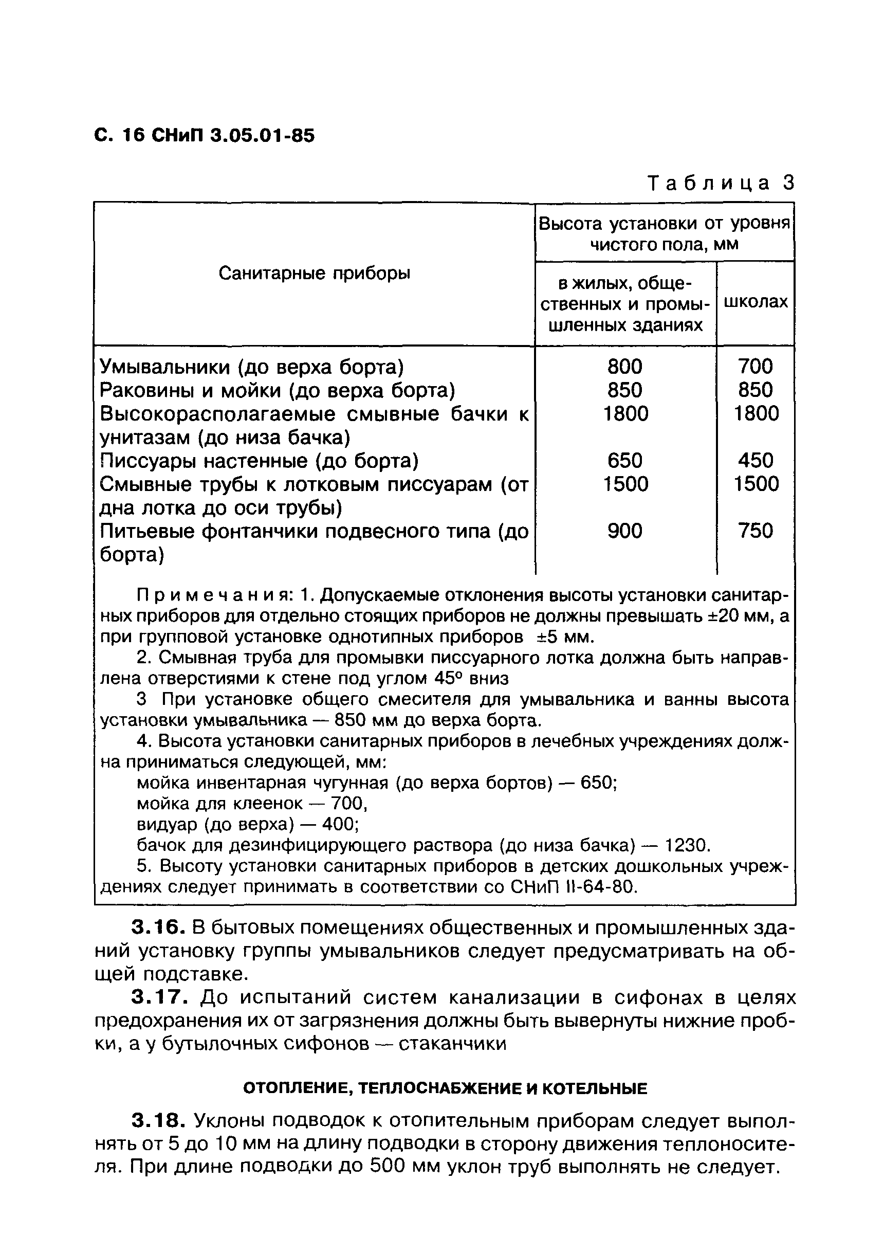 СНиП 3.05.01-85