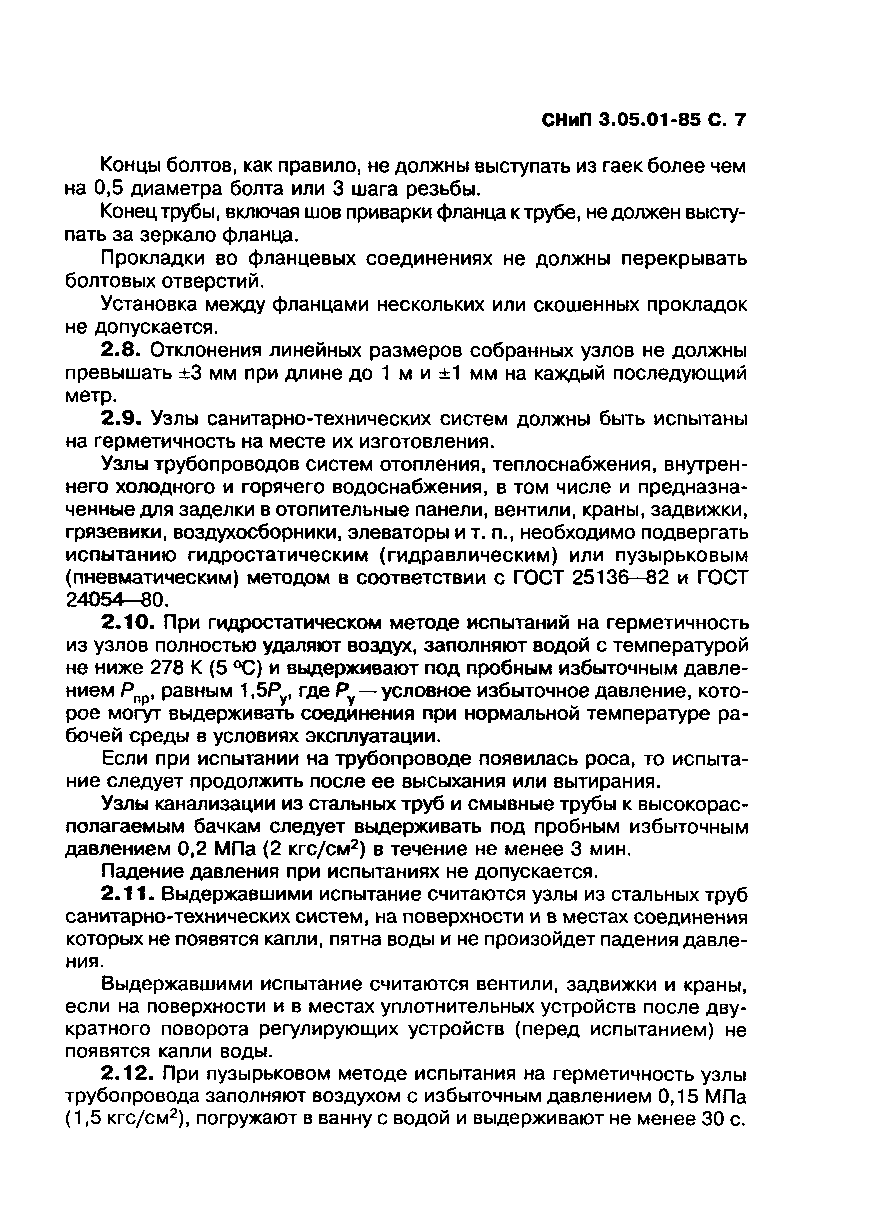 СНиП 3.05.01-85