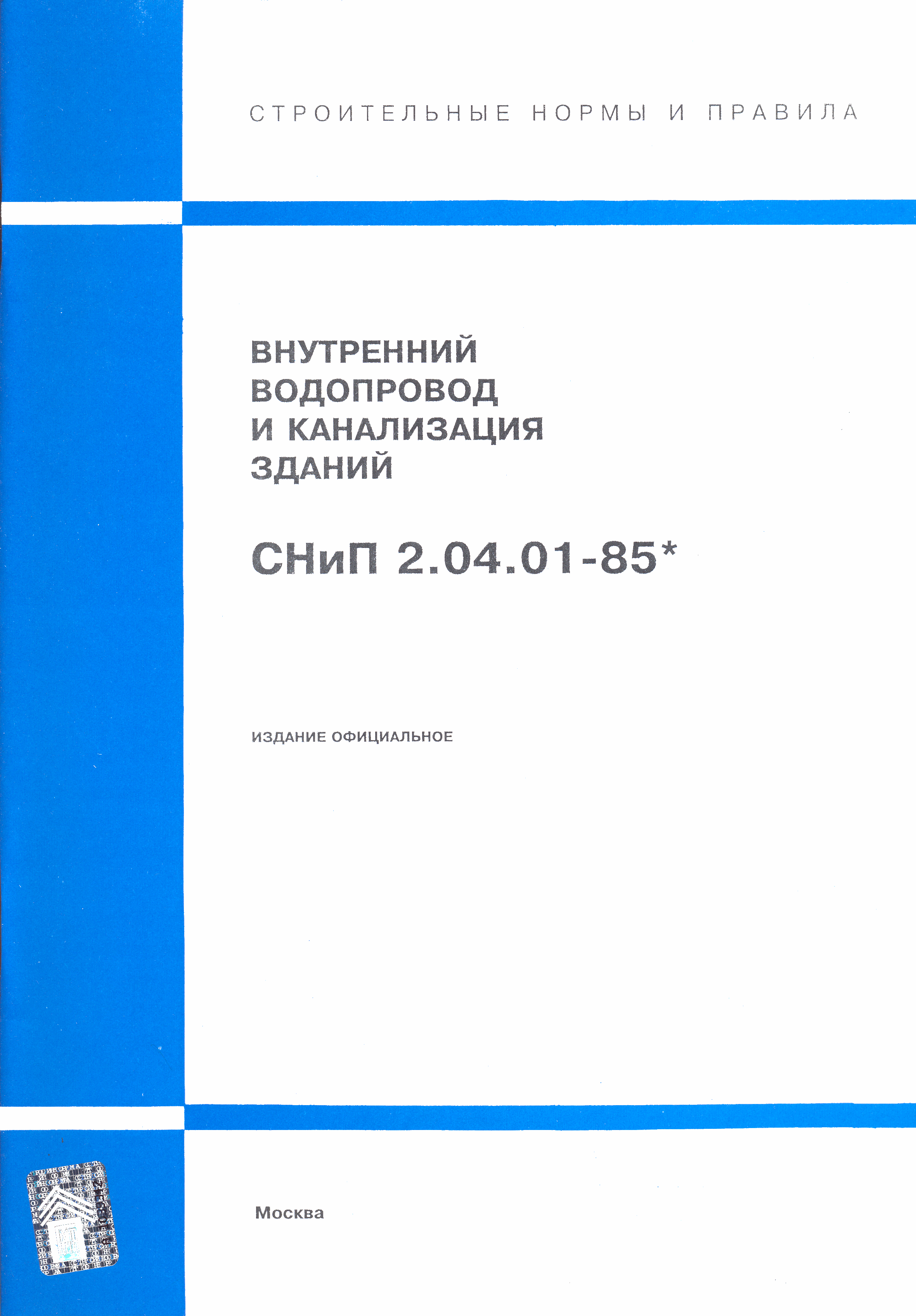 внутреннее водоснабжение снип