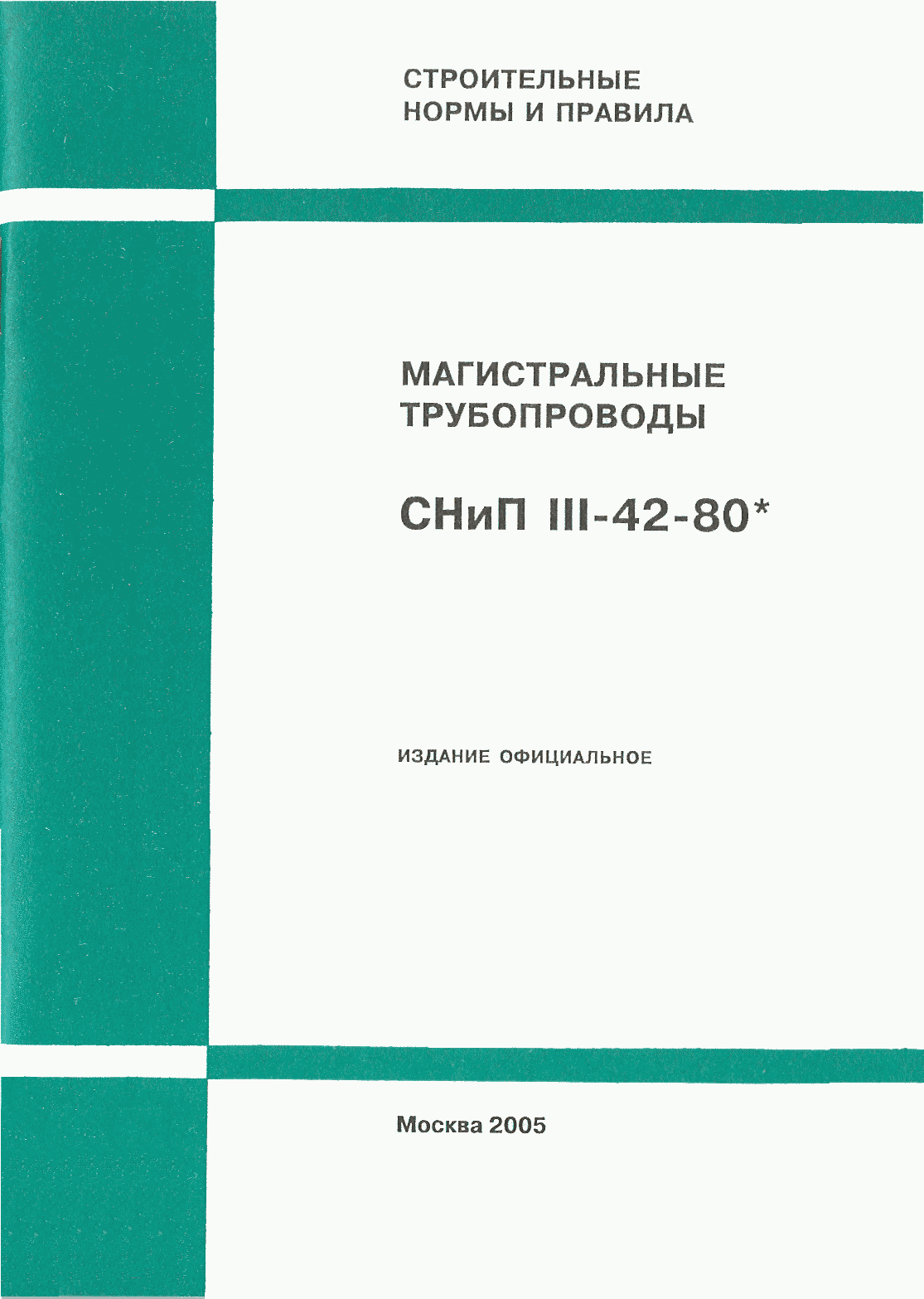 СНиП III-42-80*
