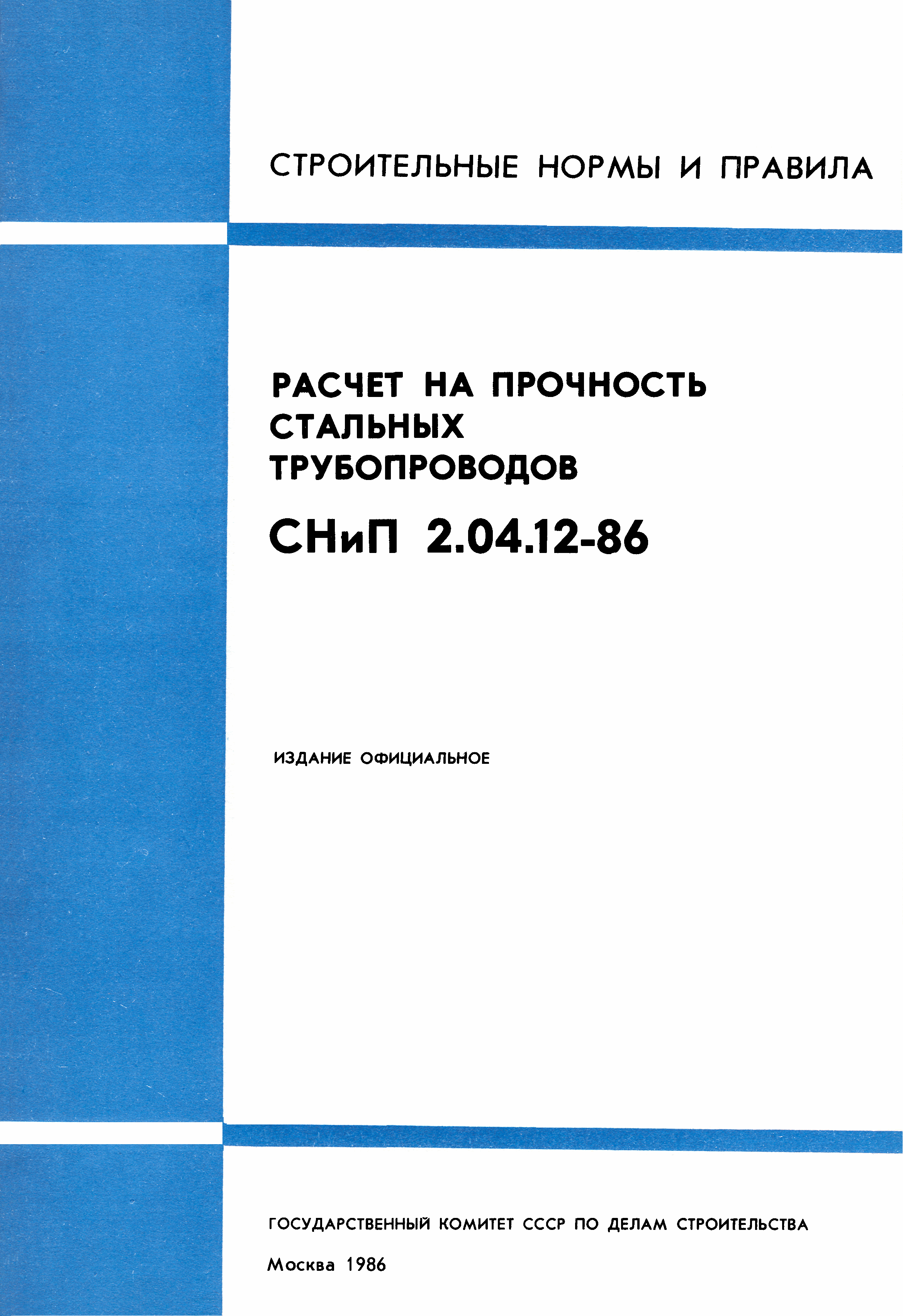 СНиП 2.04.12-86