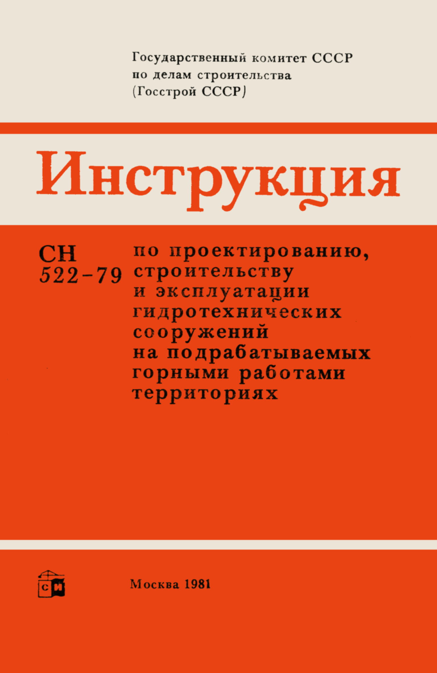 СН 522-79