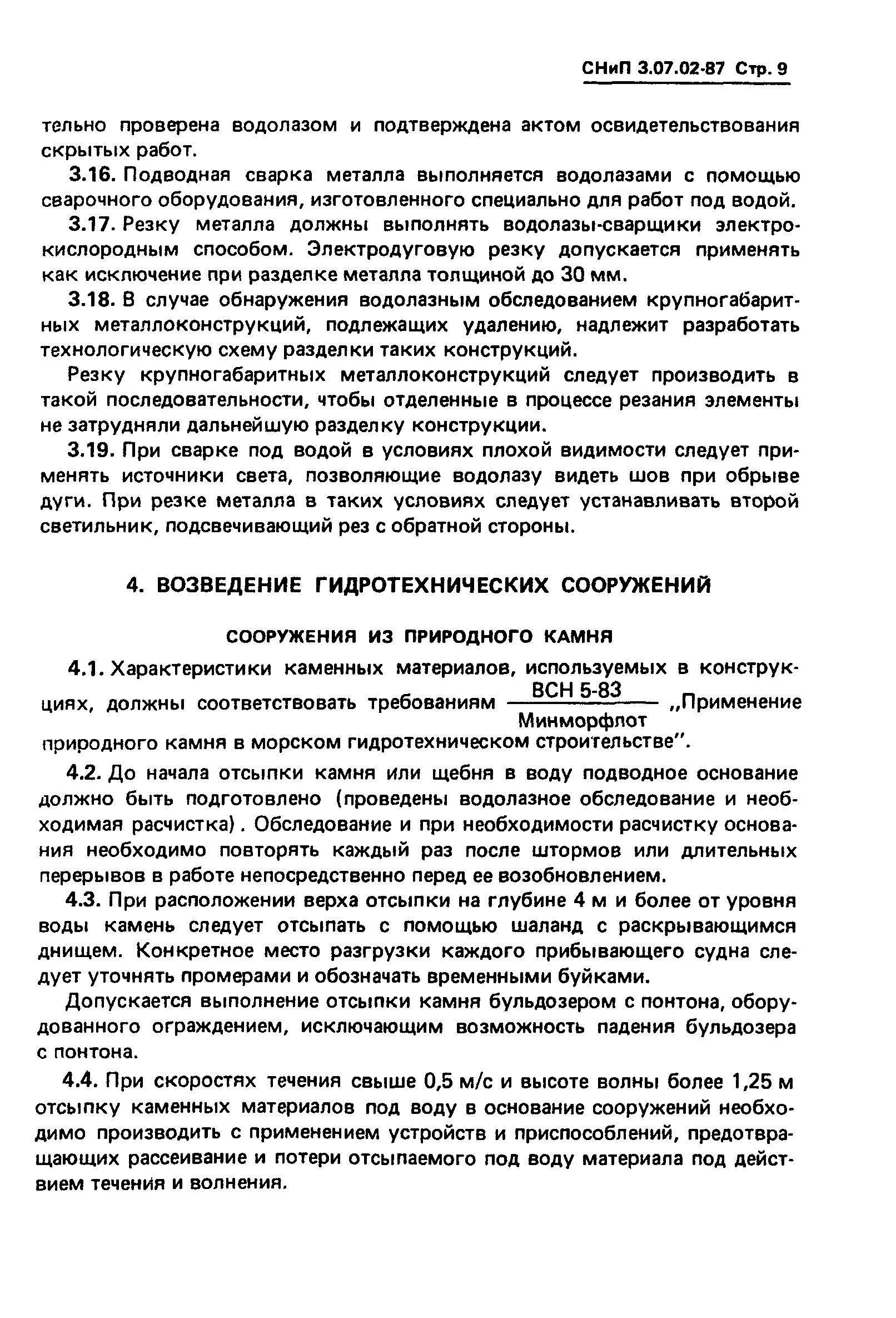 СНиП 3.07.02-87