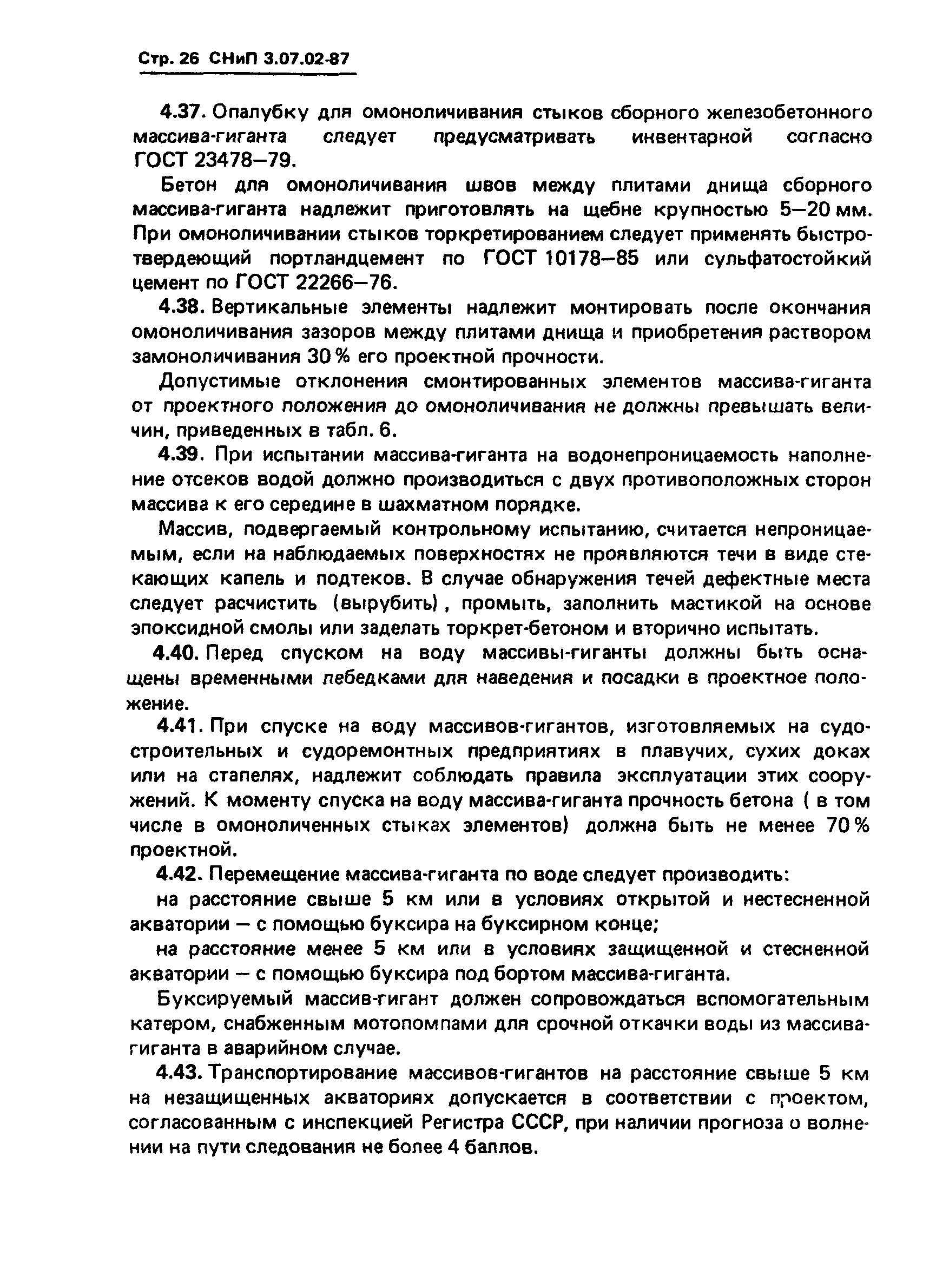 СНиП 3.07.02-87