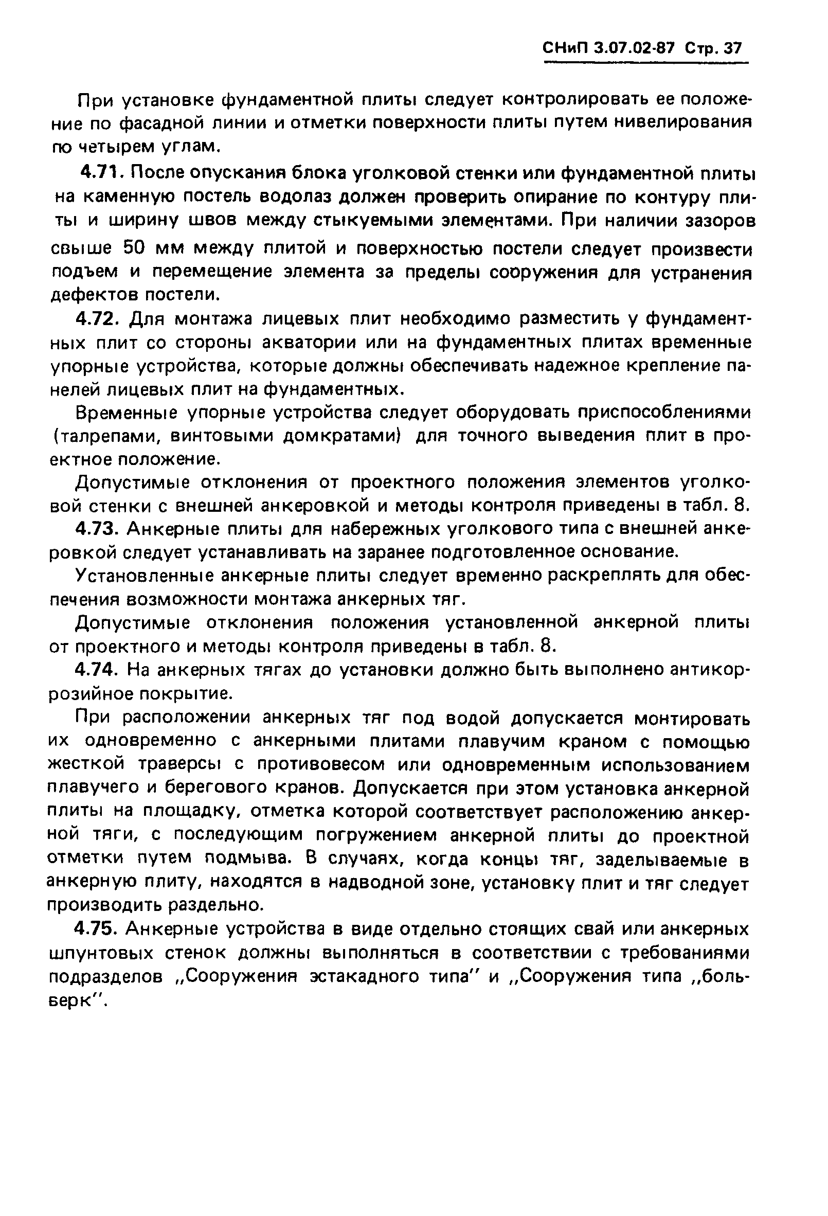 СНиП 3.07.02-87