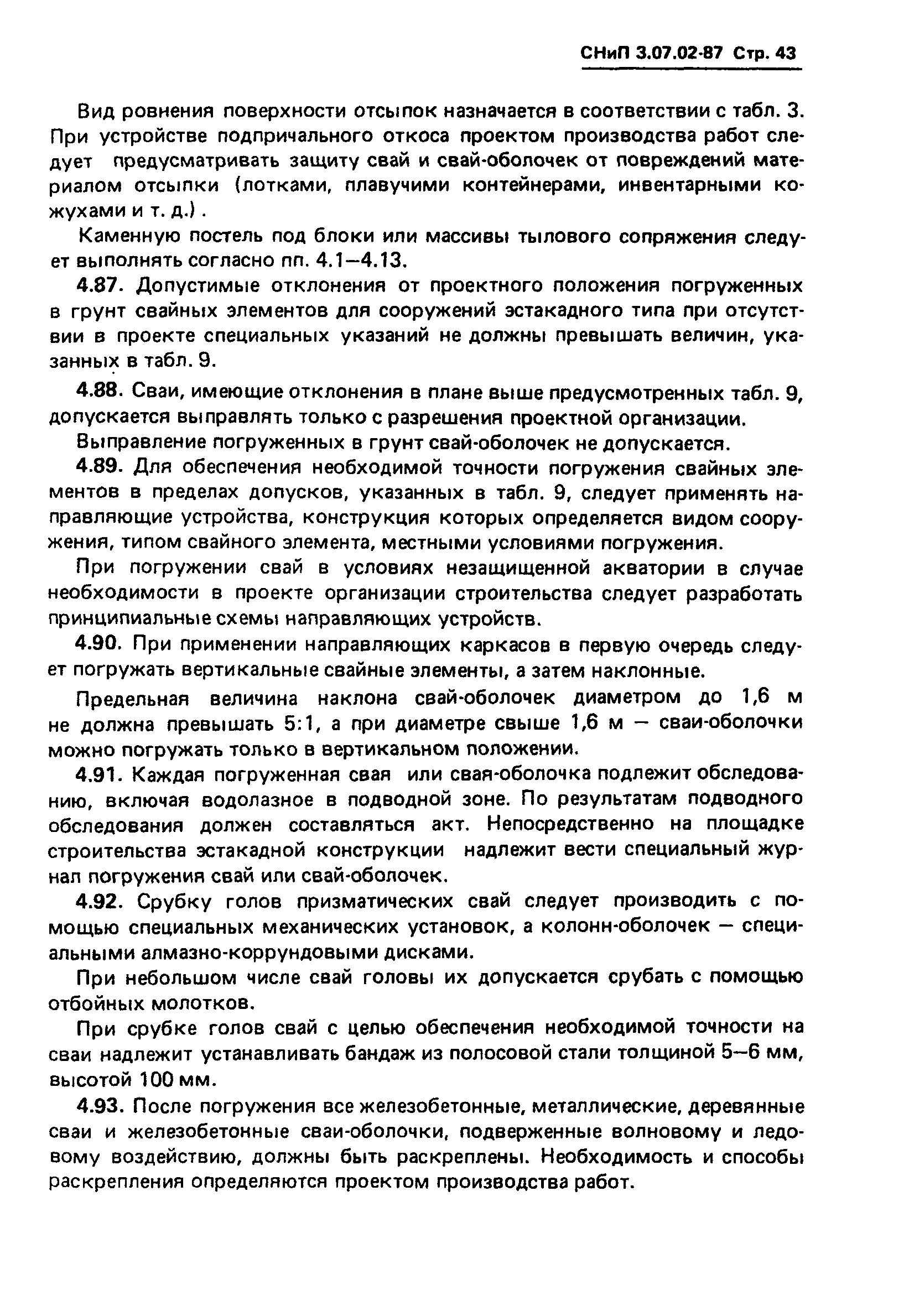 СНиП 3.07.02-87