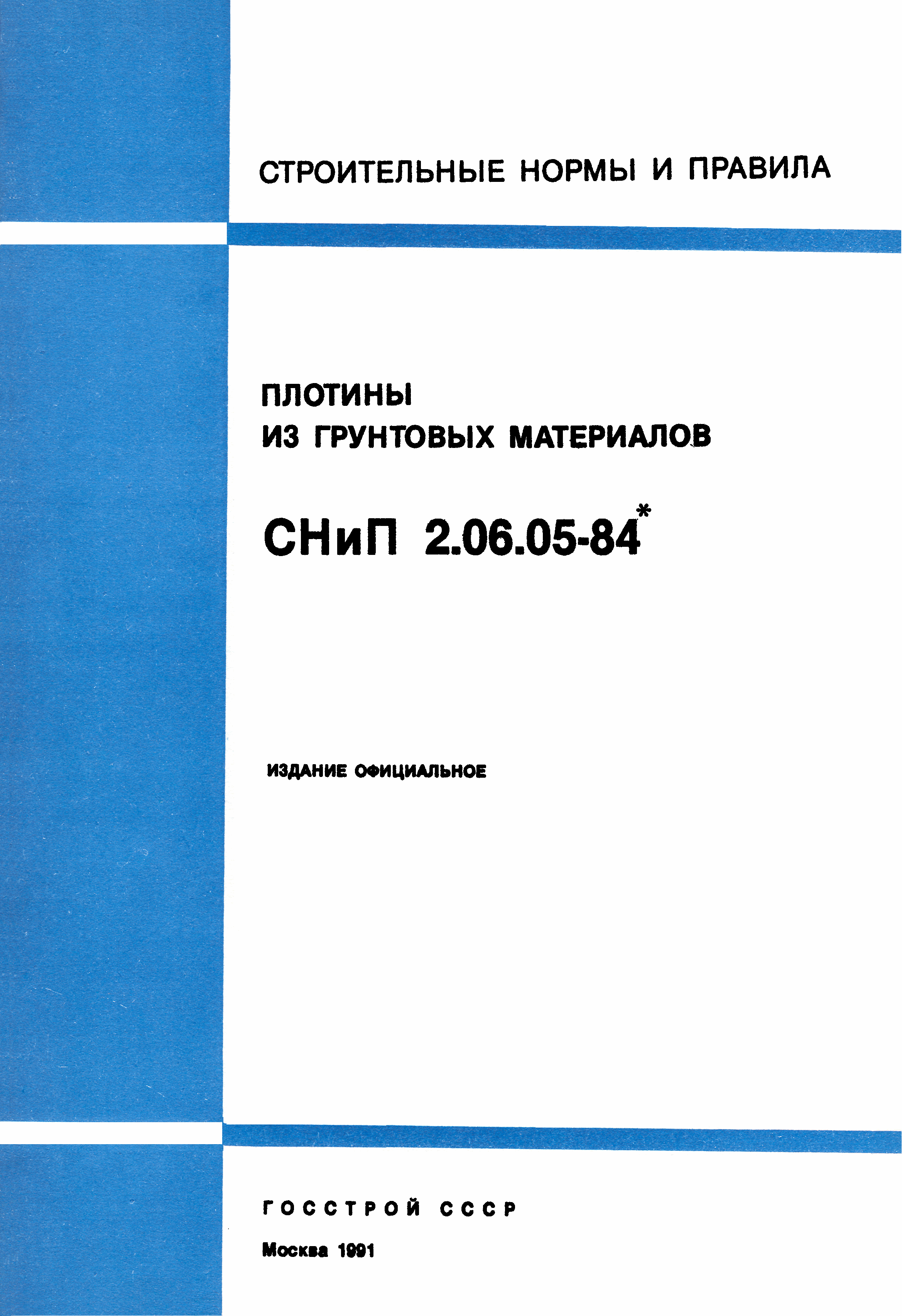 СНиП 2.06.05-84*
