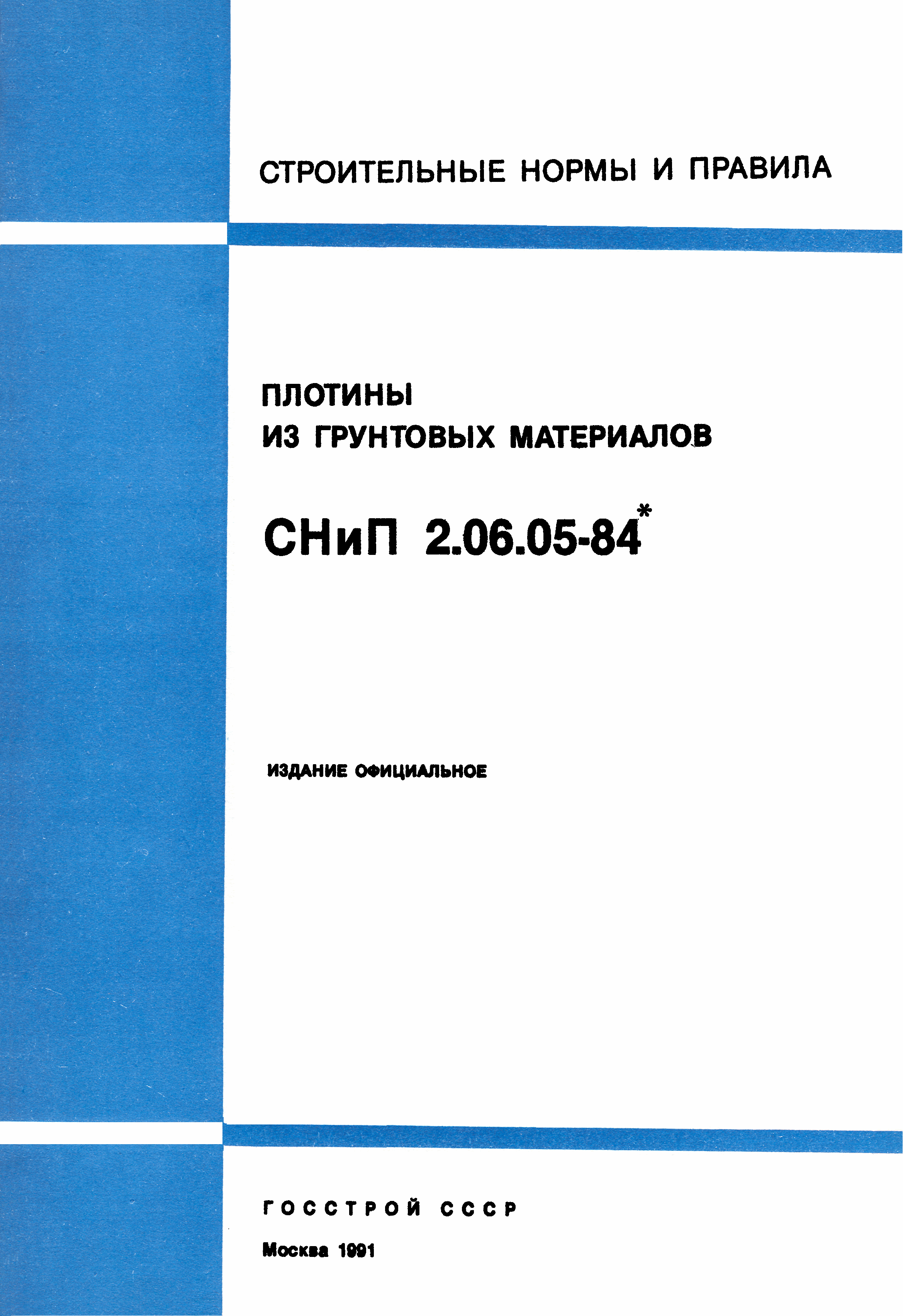 Скачать СНиП 2.06.05-84* Плотины из грунтовых материалов