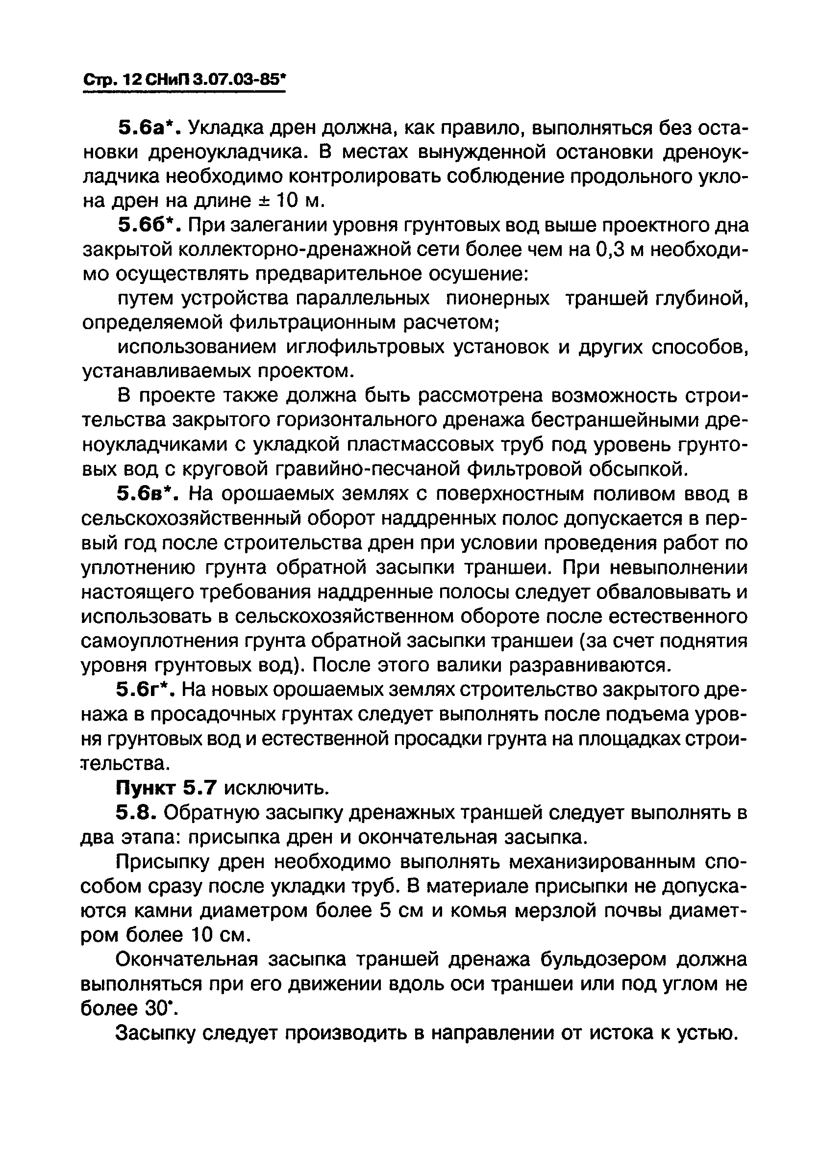 СНиП 3.07.03-85*