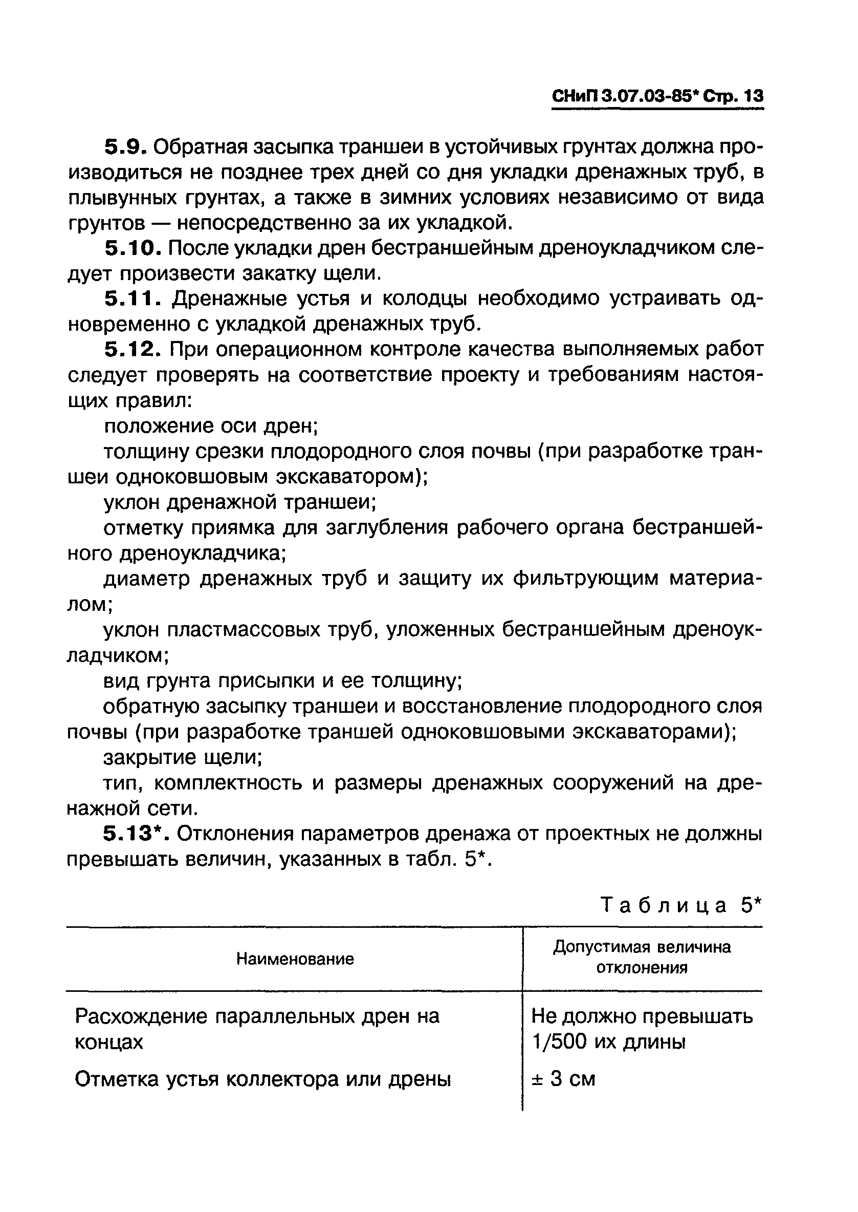 СНиП 3.07.03-85*