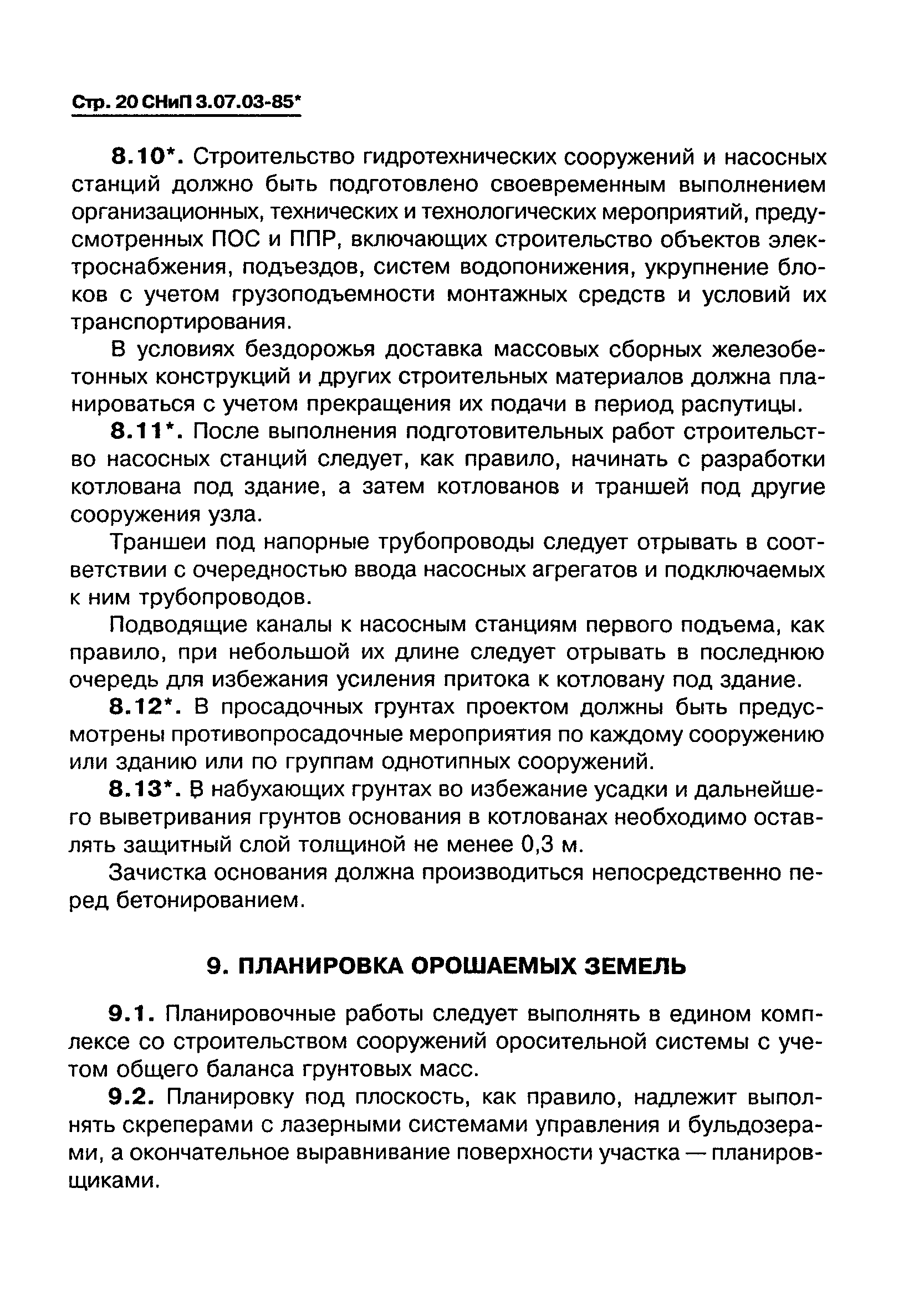 СНиП 3.07.03-85*