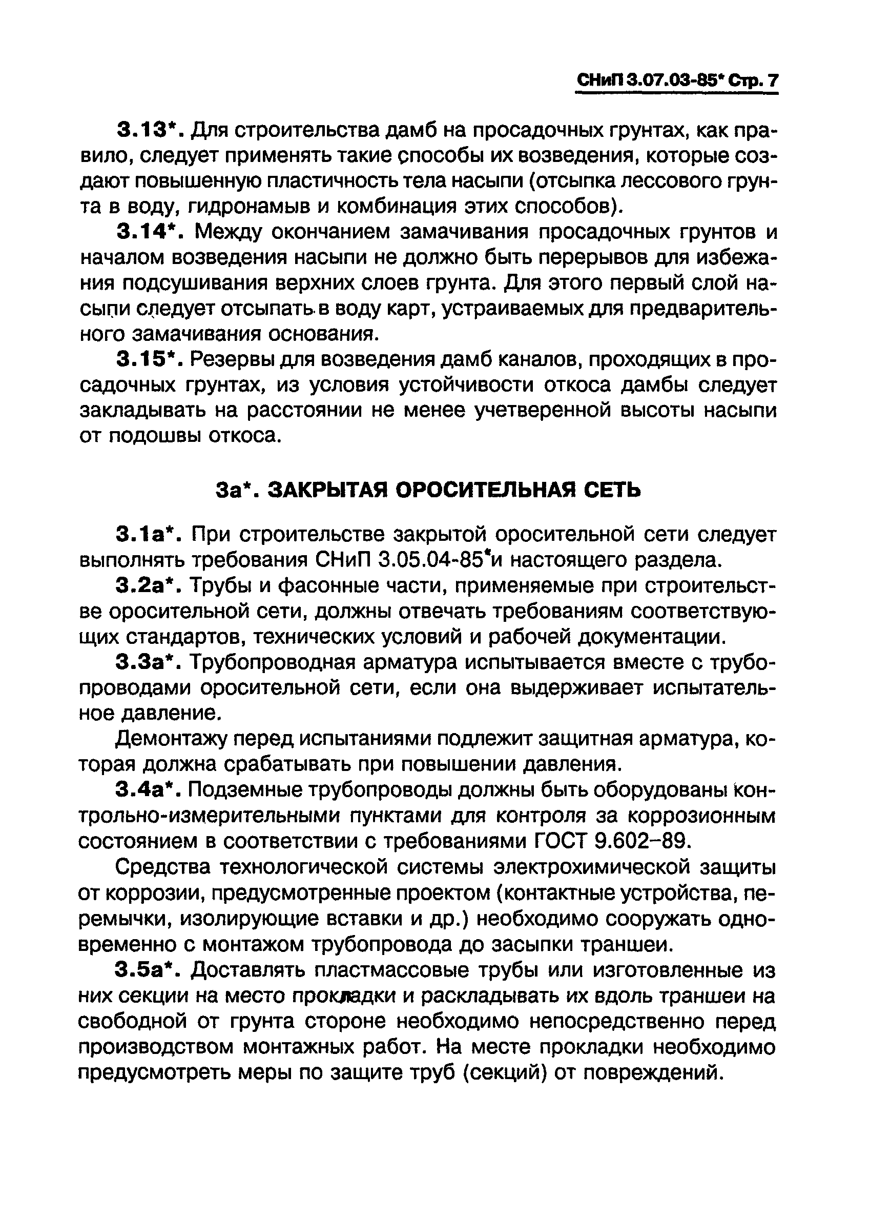 СНиП 3.07.03-85*