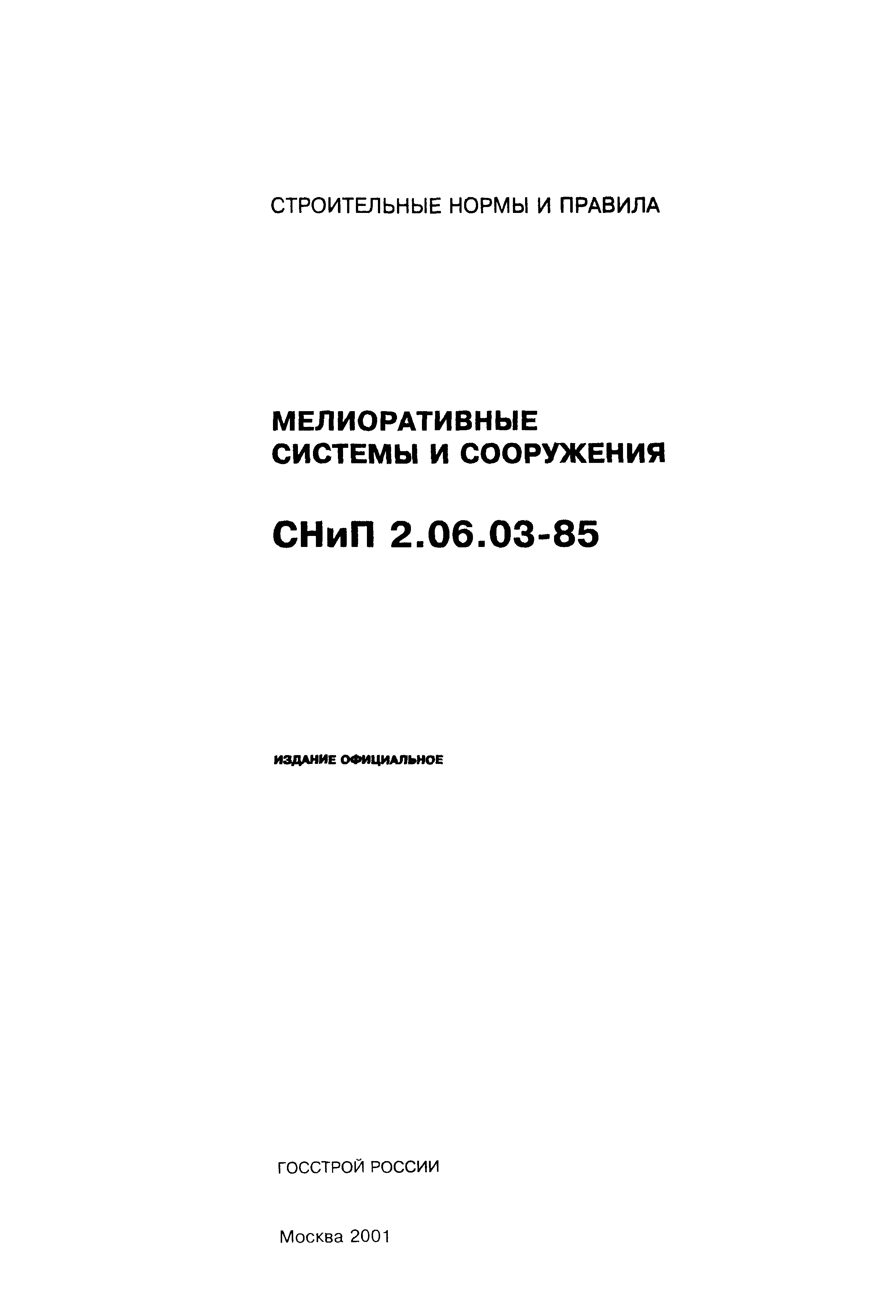 СНиП 2.06.03-85