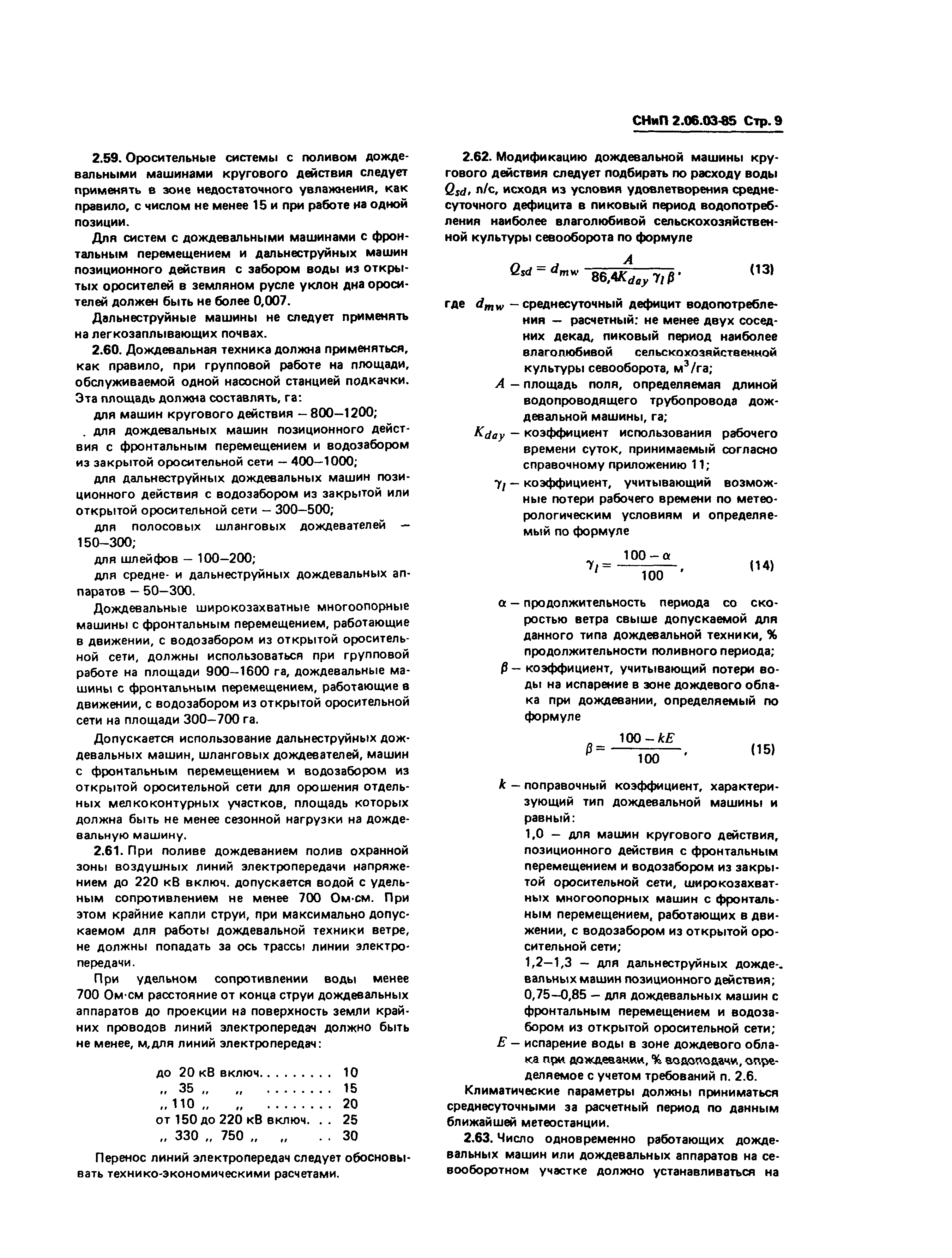 Скачать СНиП 2.06.03-85 Мелиоративные системы и сооружения