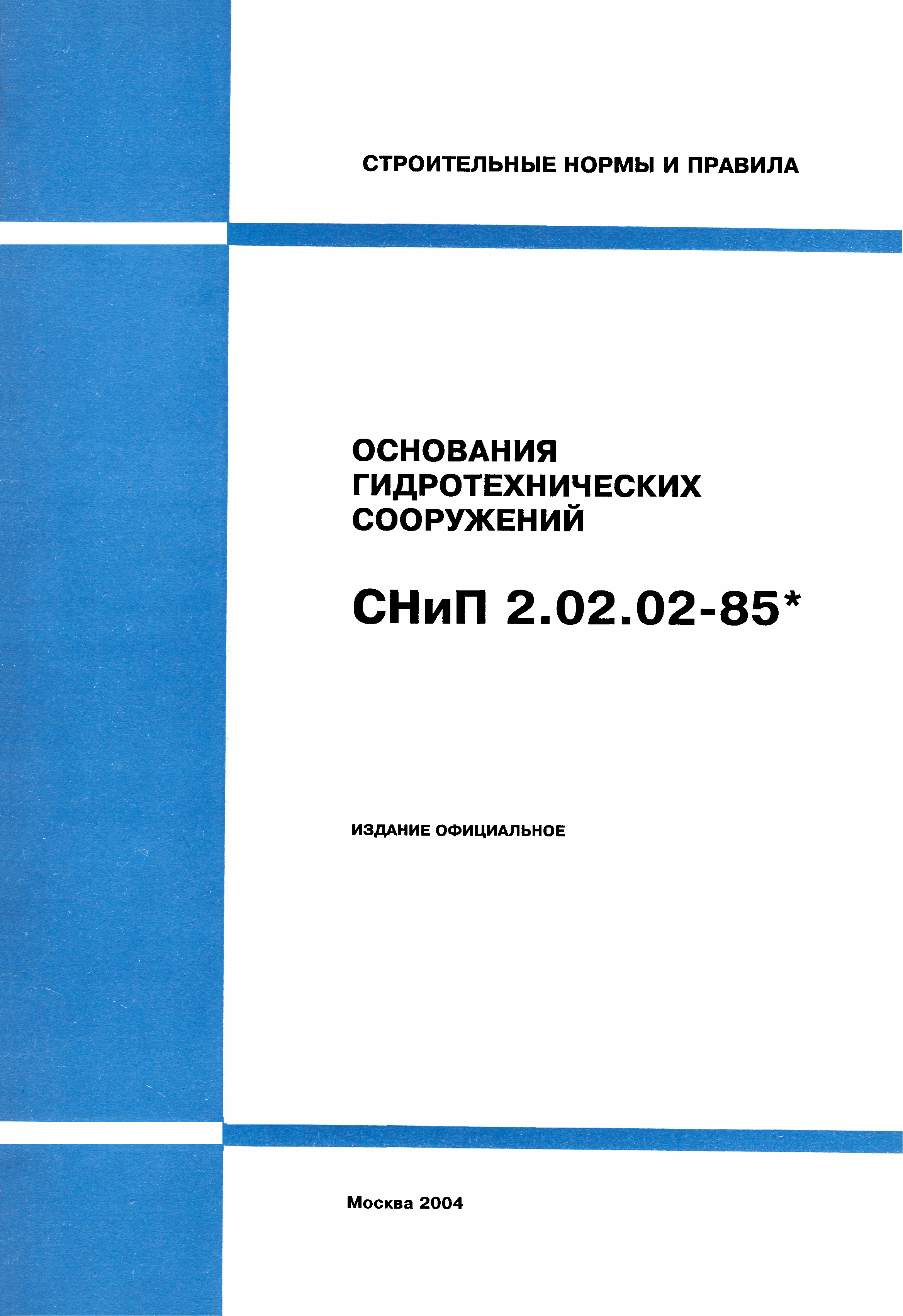 СНиП 2.02.02-85*
