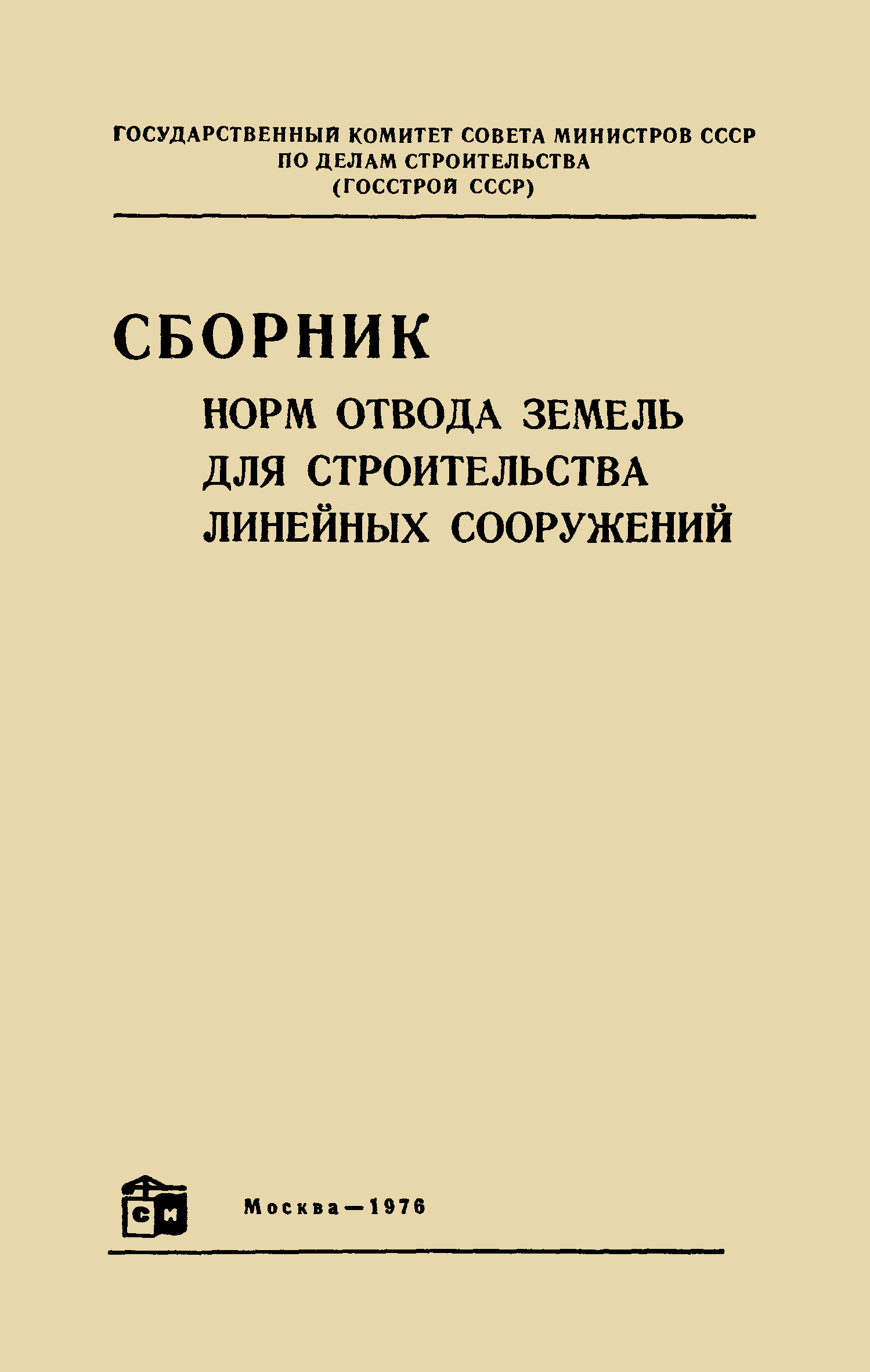 Скачать СН 467-74 Нормы отвода земель для автомобильных дорог