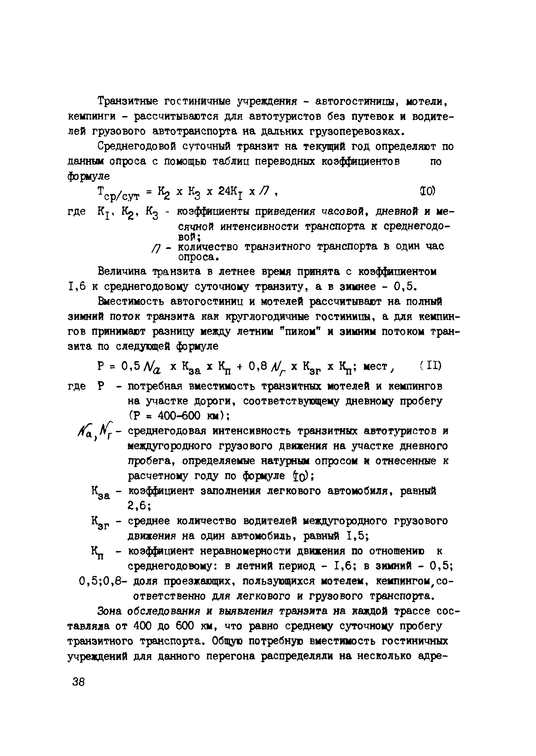 Скачать РСН 62-86 Методические указания по определению состава объектов  автосервиса и их размещения на автомобильных дорогах общегосударственного и  республиканского значения в РСФСР