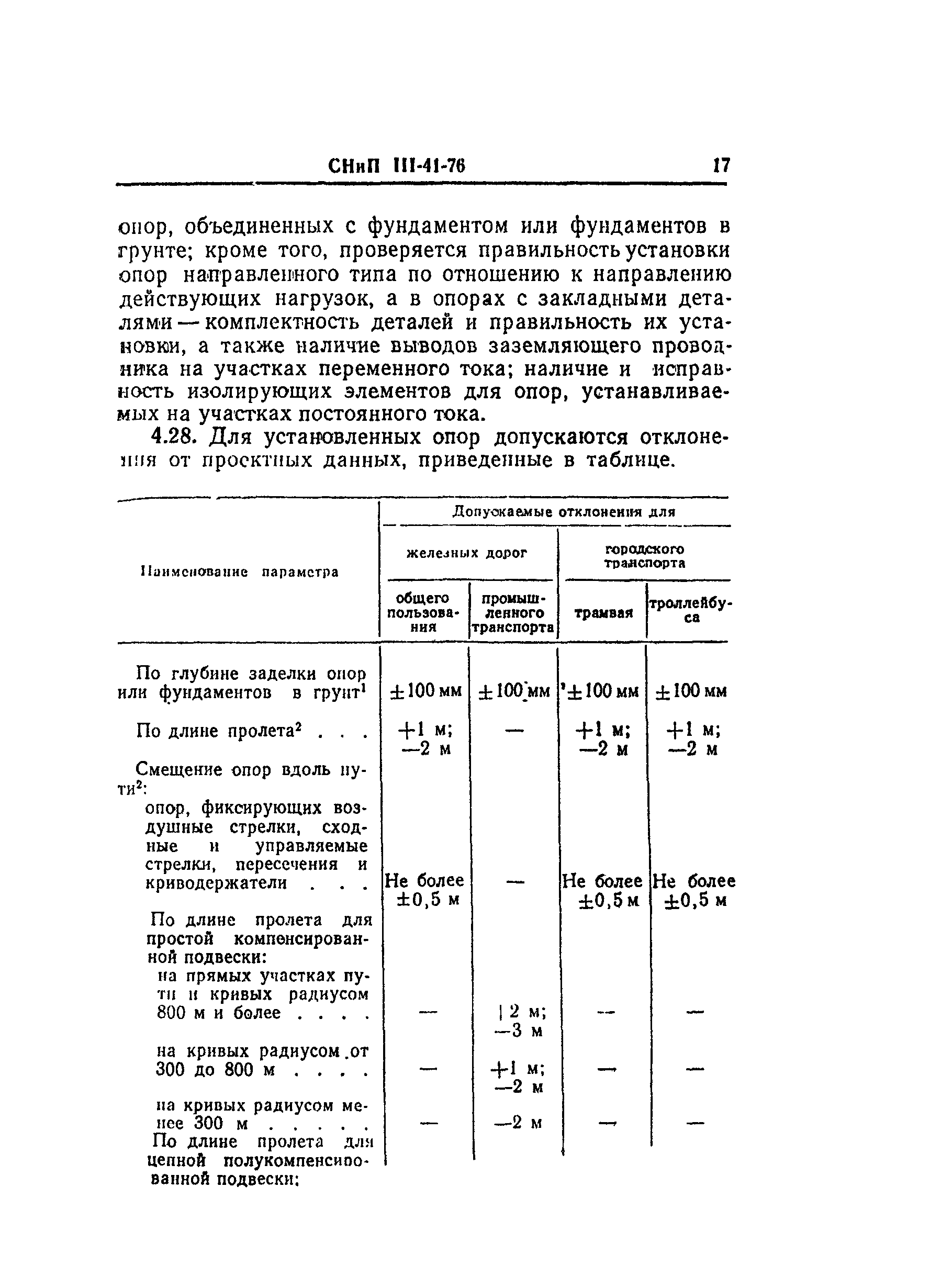 СНиП III-41-76