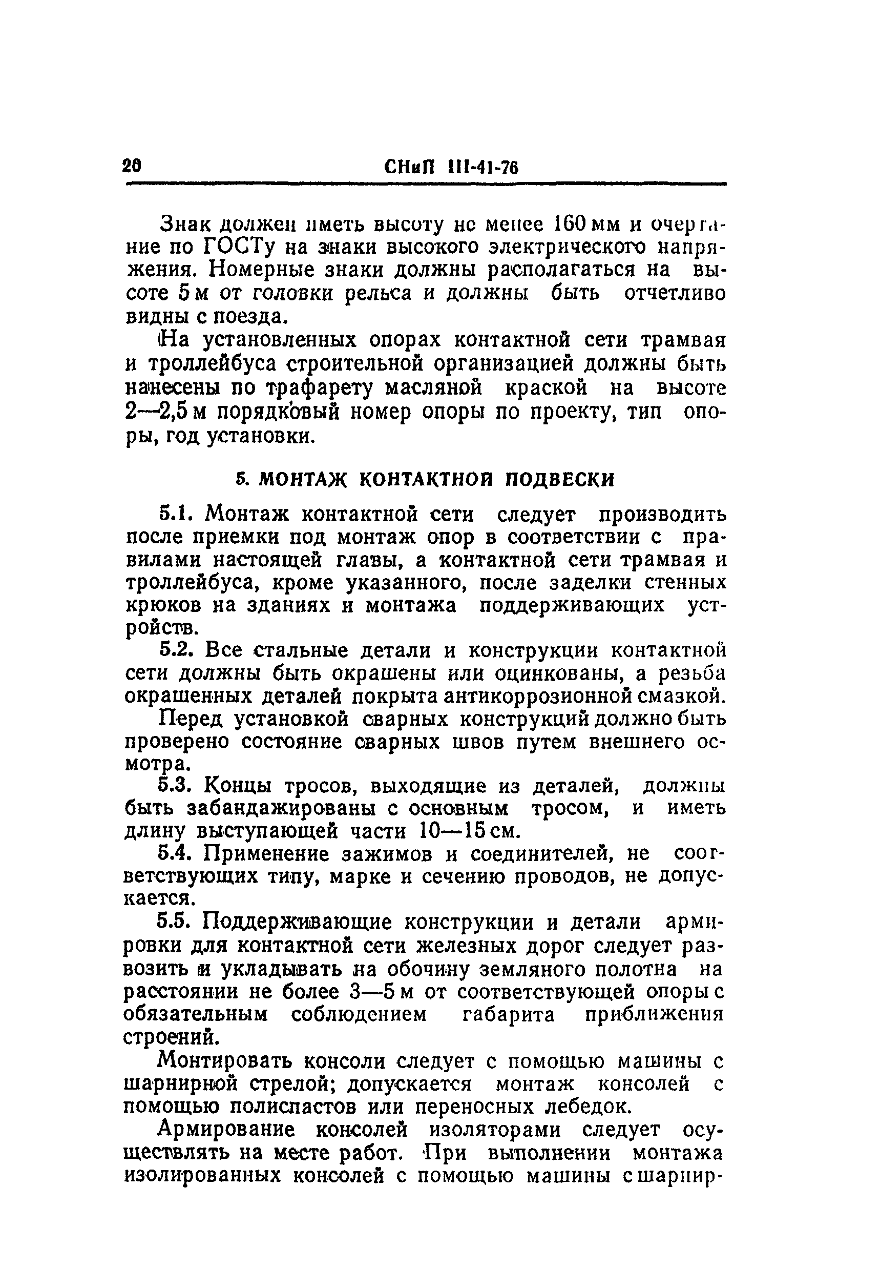 Скачать СНиП III-41-76 Контактные сети электрифицированного транспорта