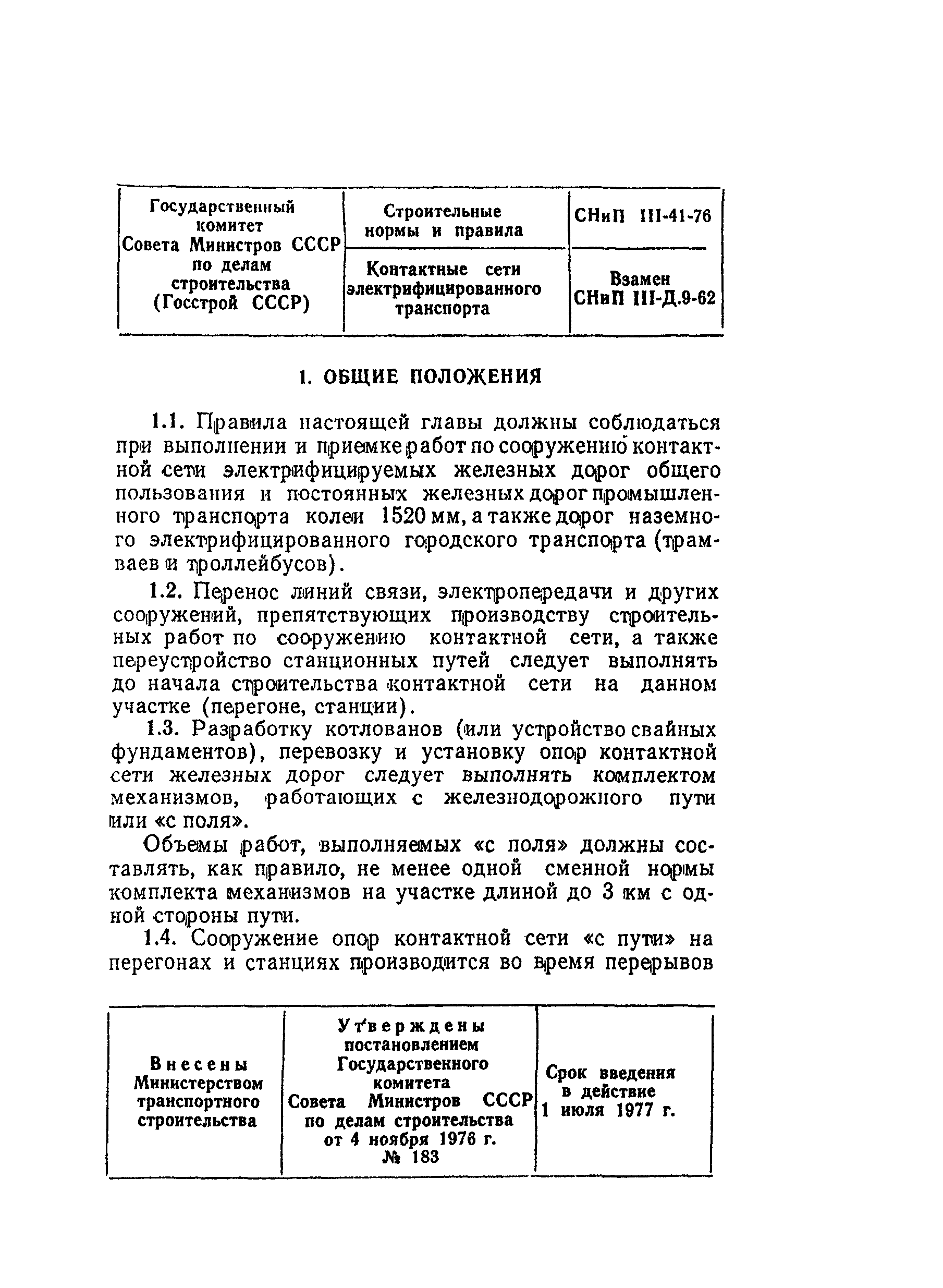 СНиП III-41-76