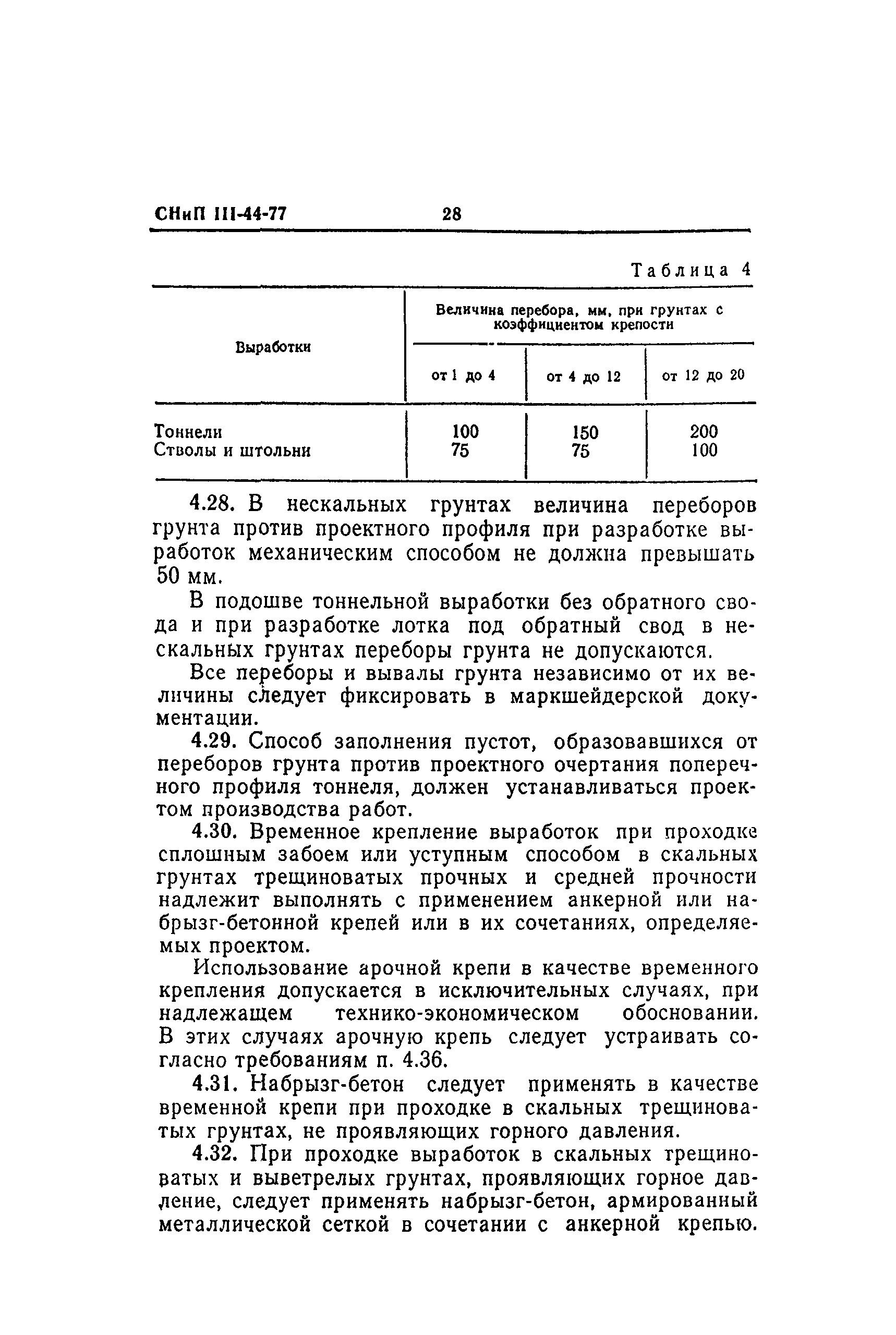 СНиП III-44-77