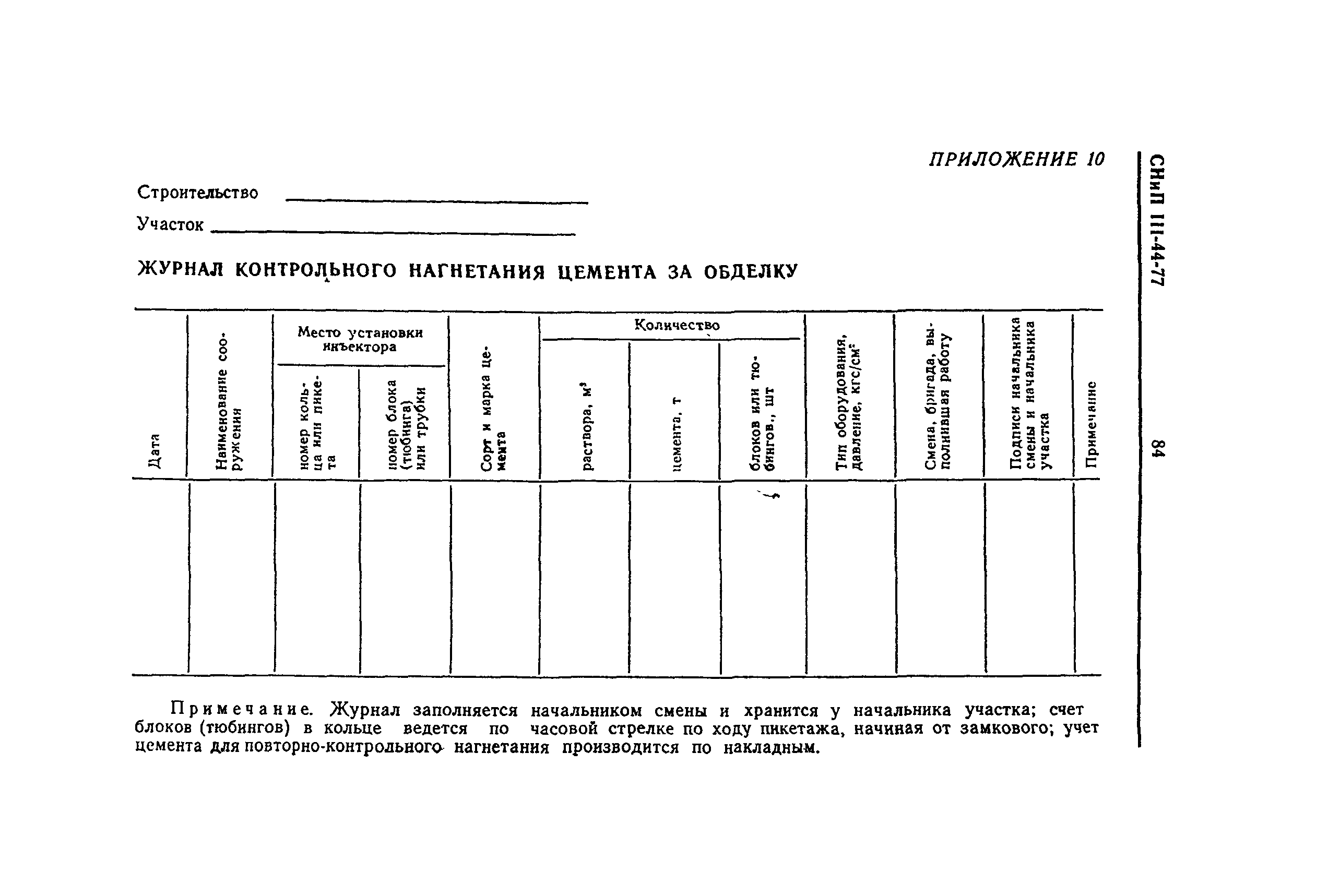 СНиП III-44-77