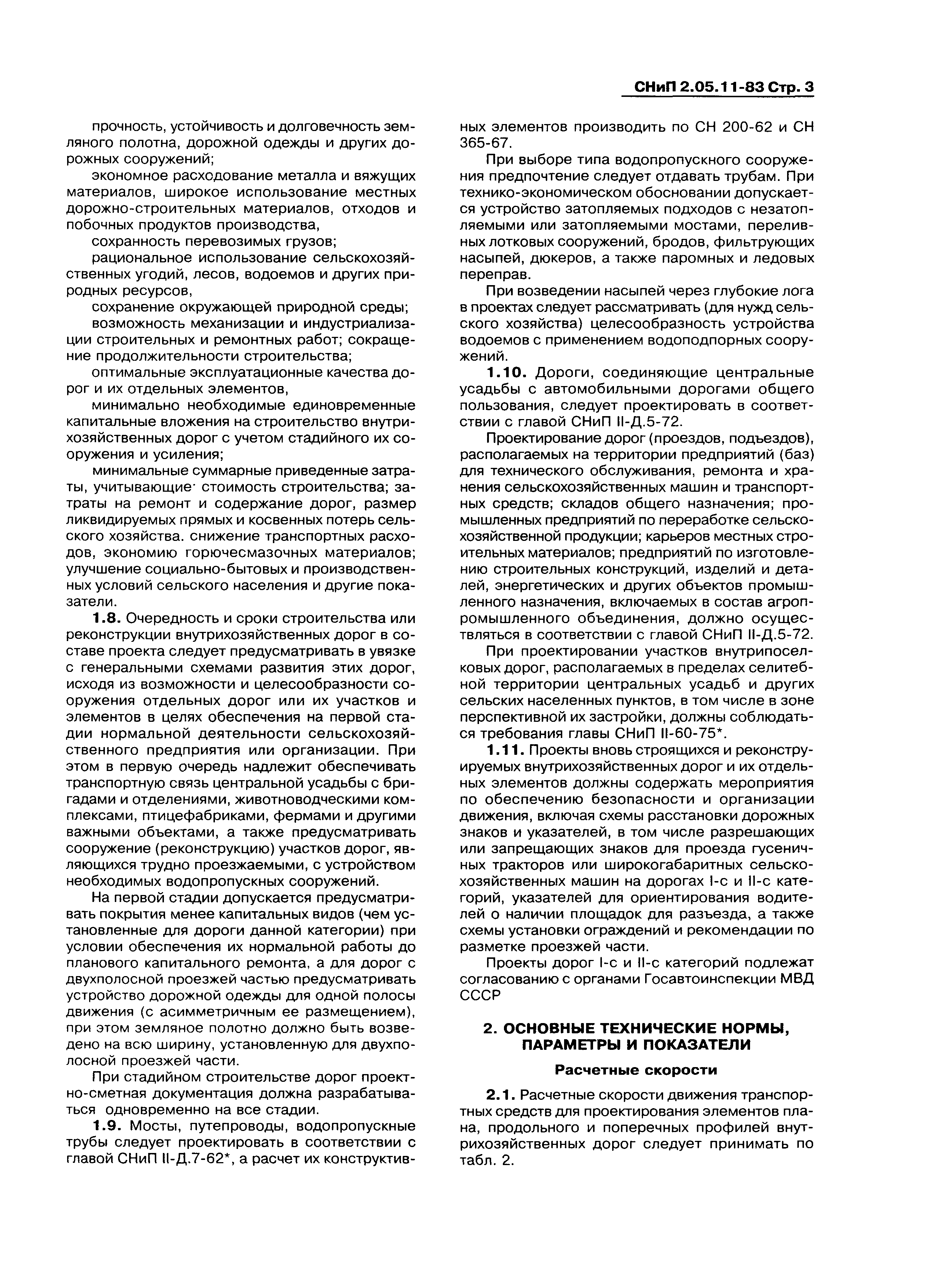 Скачать СНиП 2.05.11-83 Внутрихозяйственные автомобильные дороги в  колхозах, совхозах и других сельскохозяйственных предприятиях и организациях