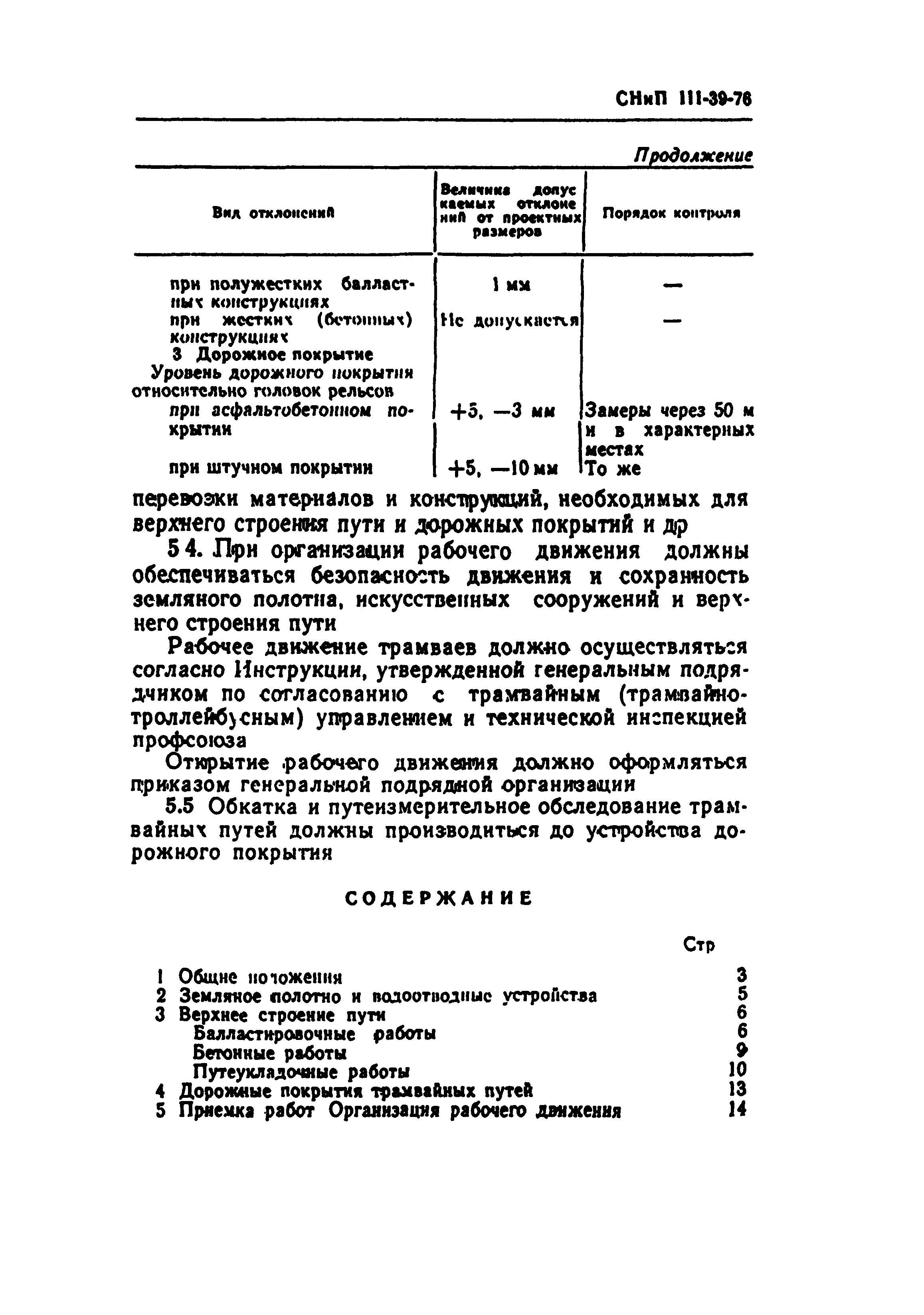 СНиП III-39-76