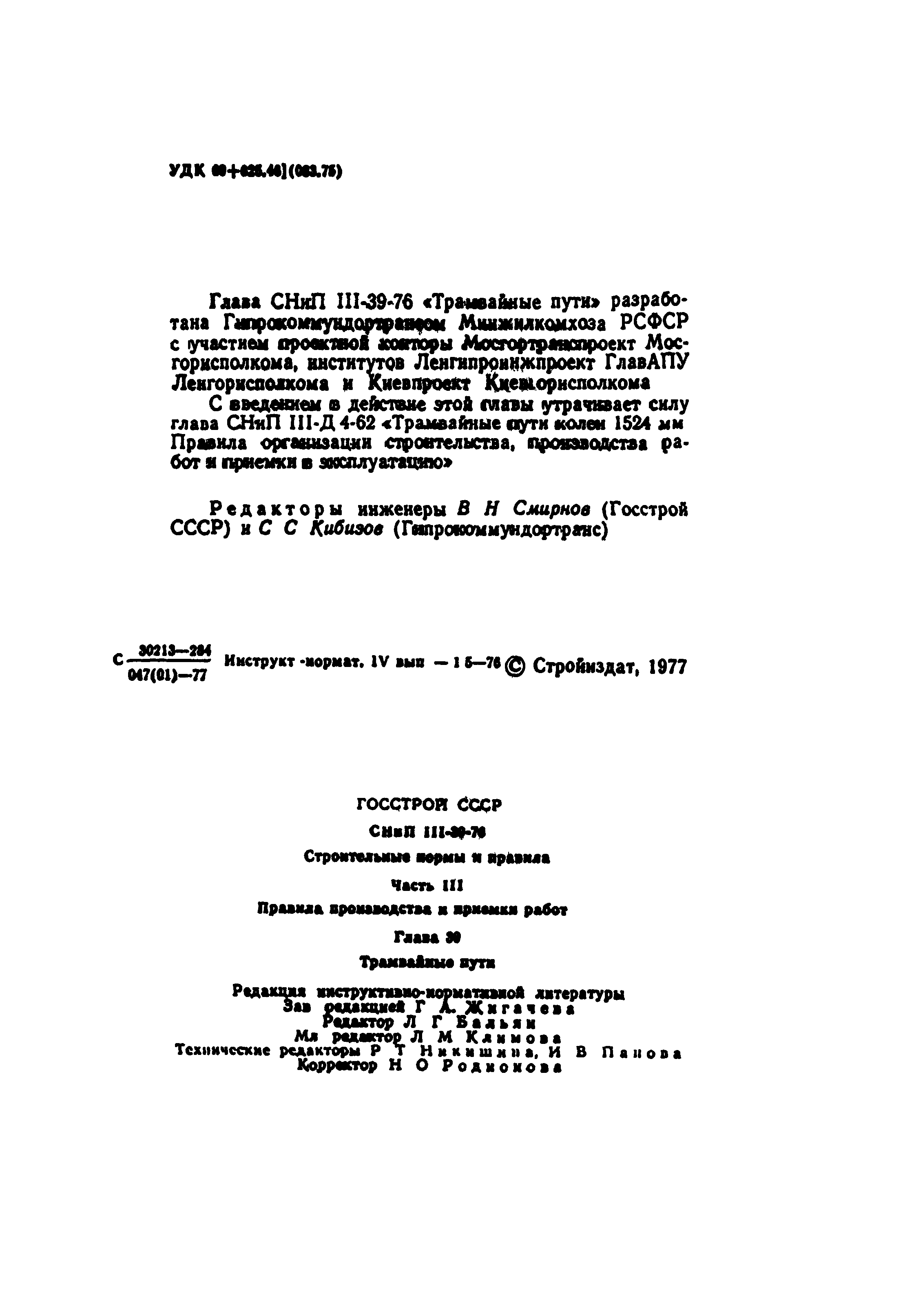 СНиП III-39-76