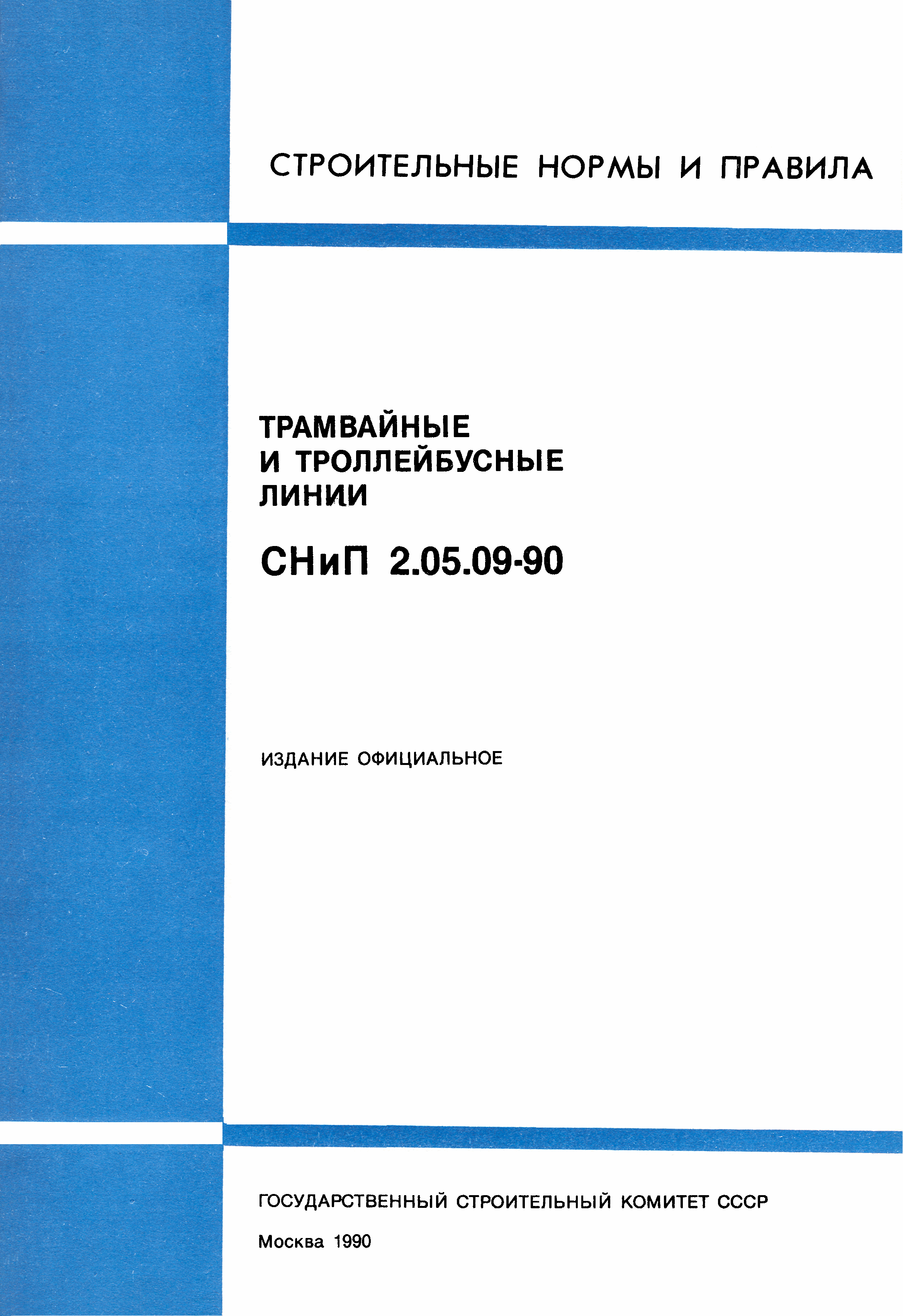 СНиП 2.05.09-90