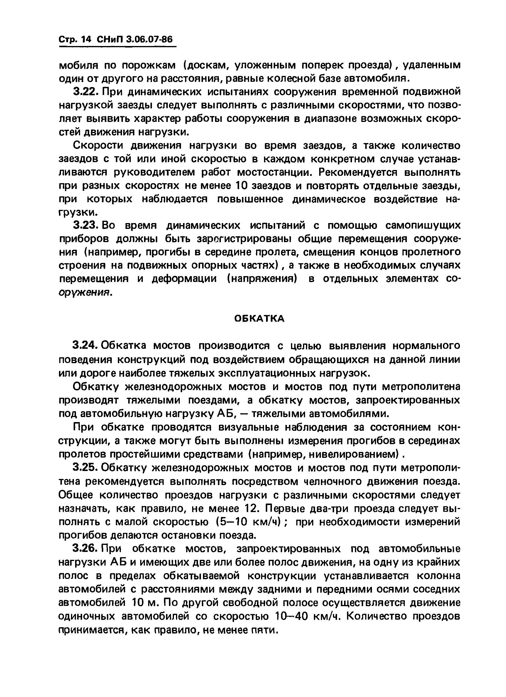 СНиП 3.06.07-86