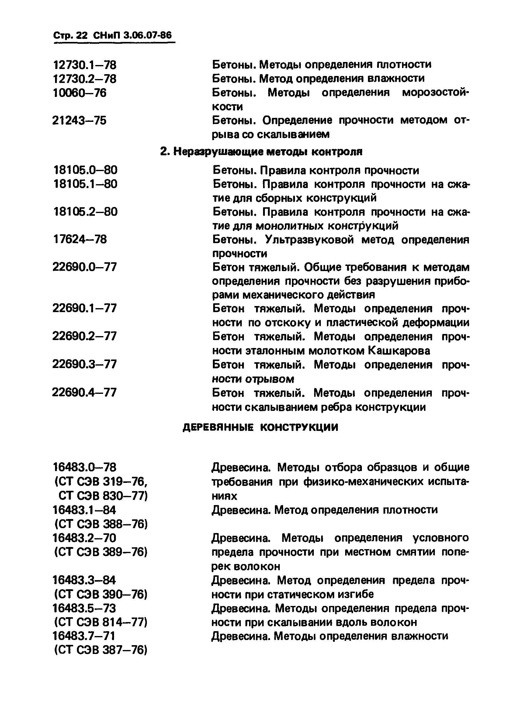 СНиП 3.06.07-86