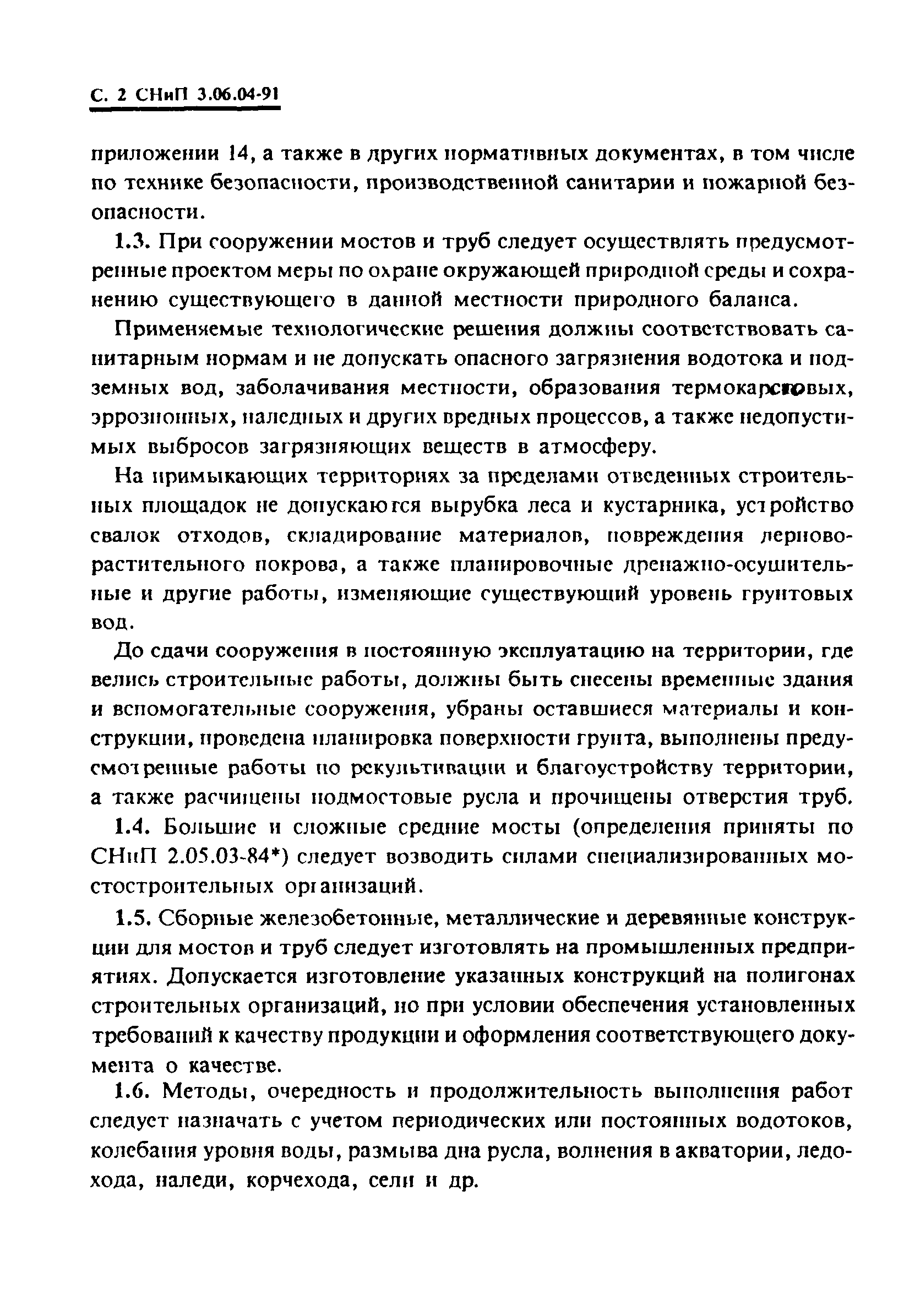 СНиП 3.06.04-91