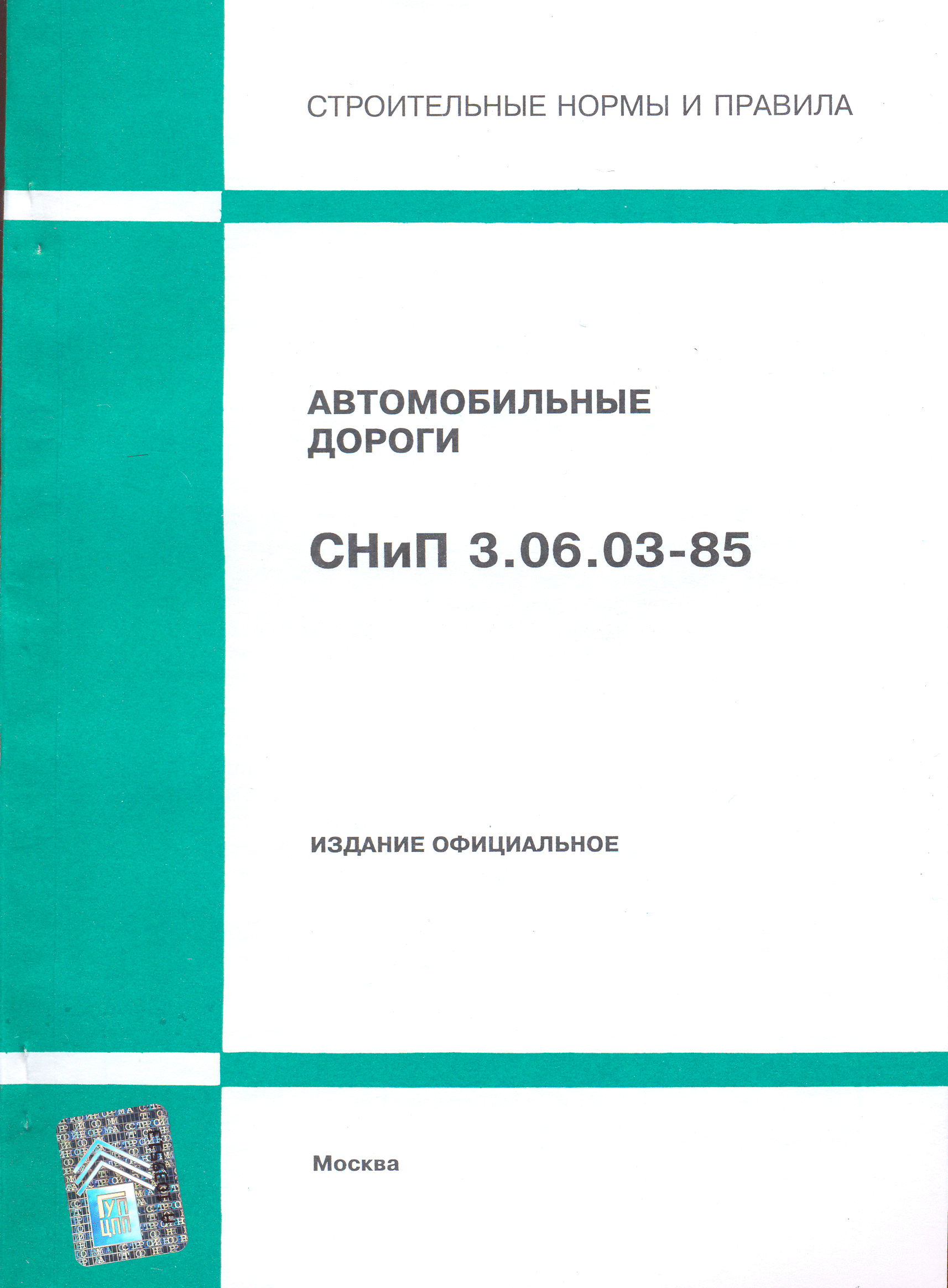 Скачать СНиП 3.06.03-85 Автомобильные дороги