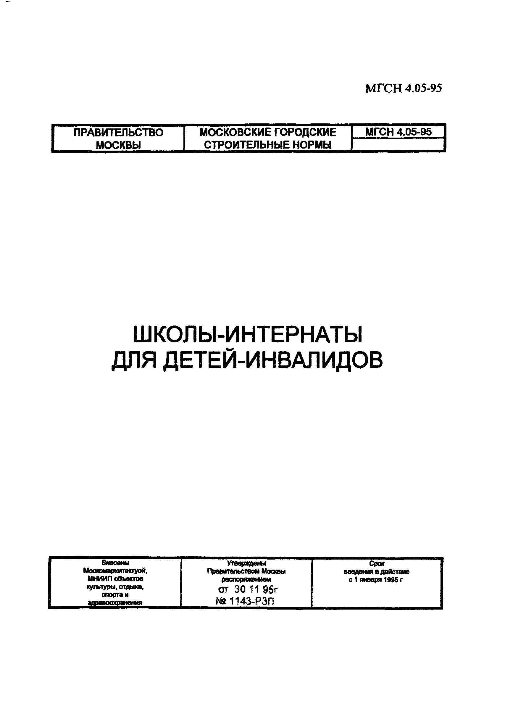 ТСН 31-305-96