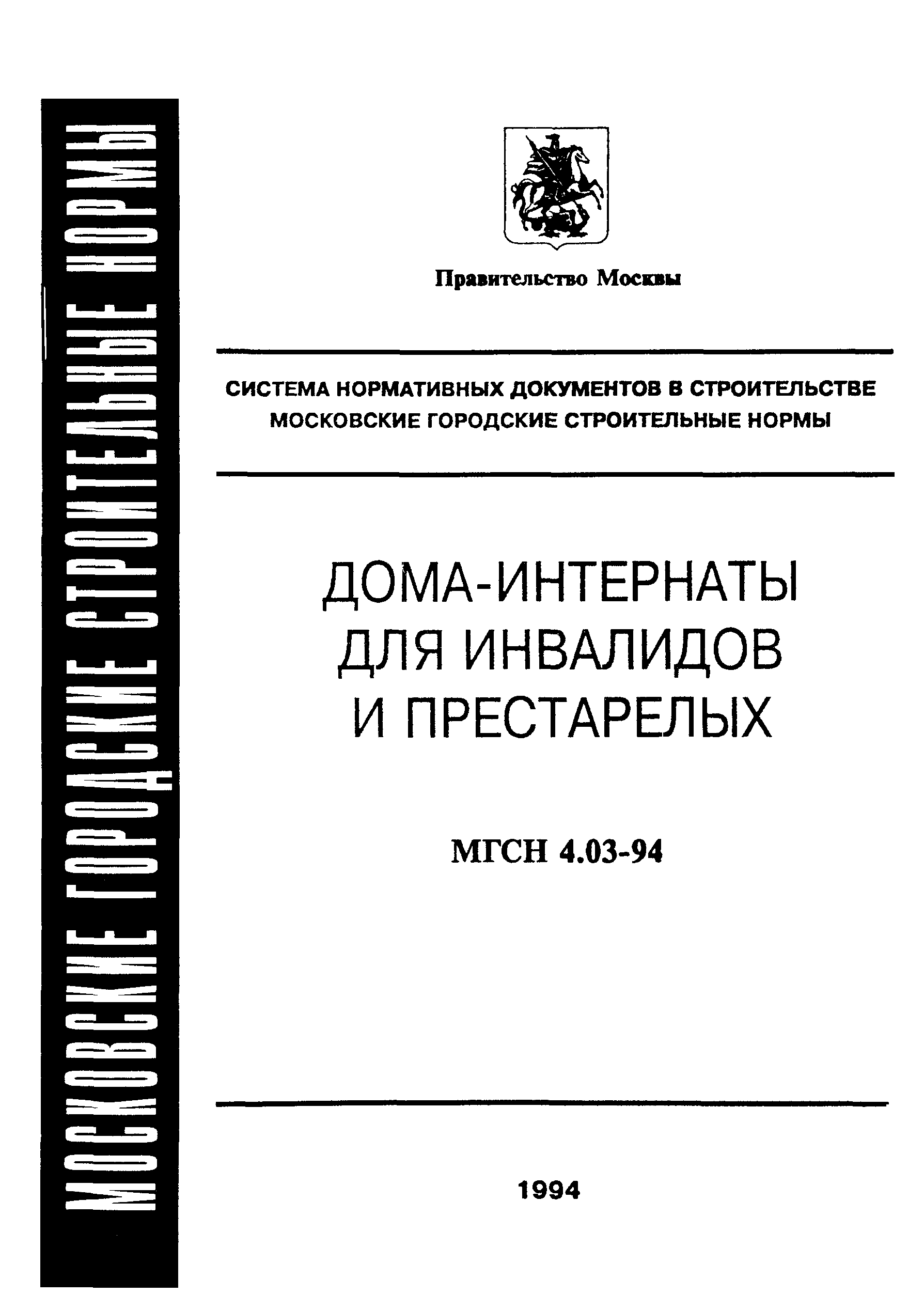 Скачать ТСН 31-303-95 Дома-интернаты для инвалидов и престарелых г. Москва