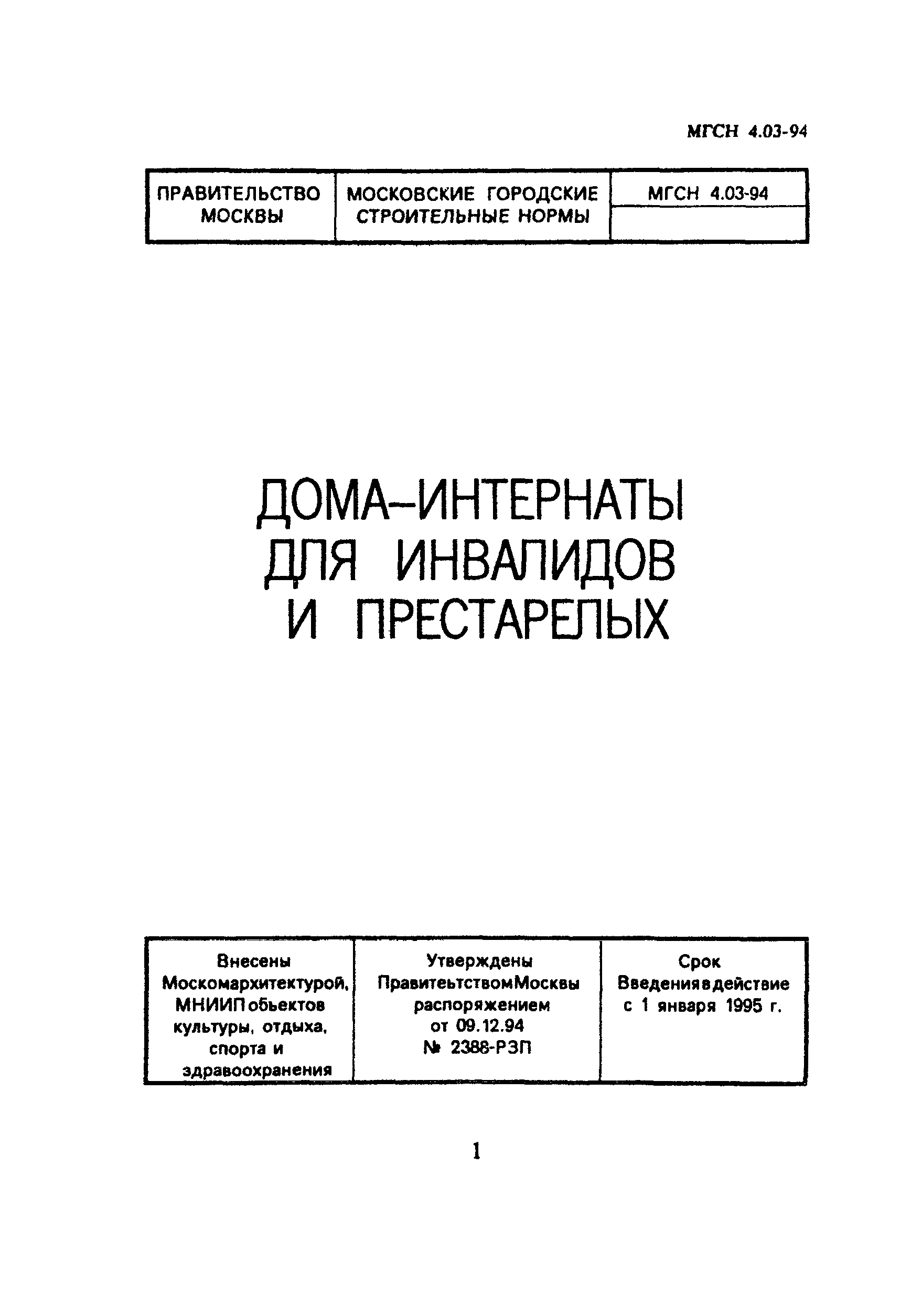 Скачать ТСН 31-303-95 Дома-интернаты для инвалидов и престарелых г. Москва