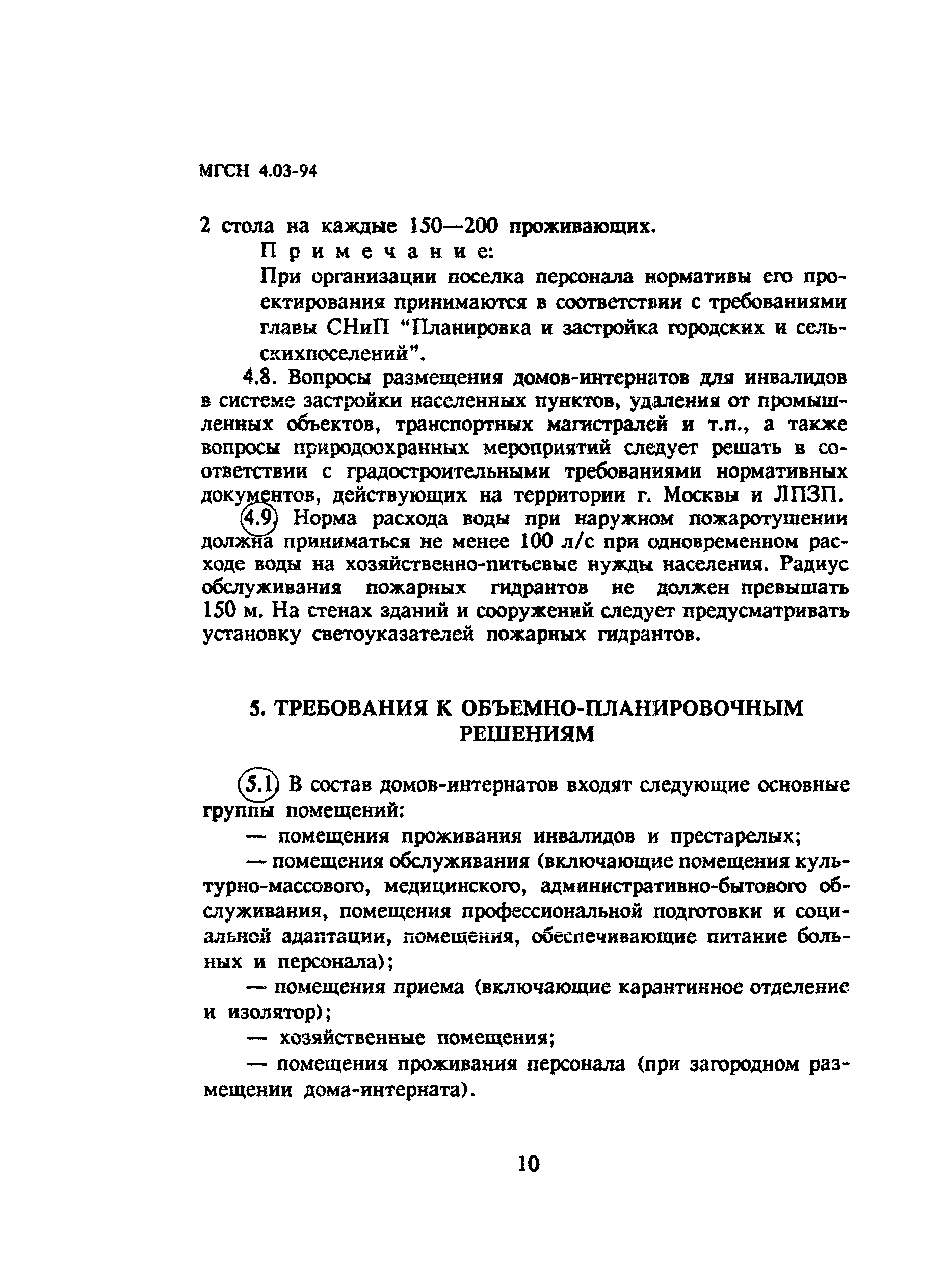 Скачать ТСН 31-303-95 Дома-интернаты для инвалидов и престарелых г. Москва