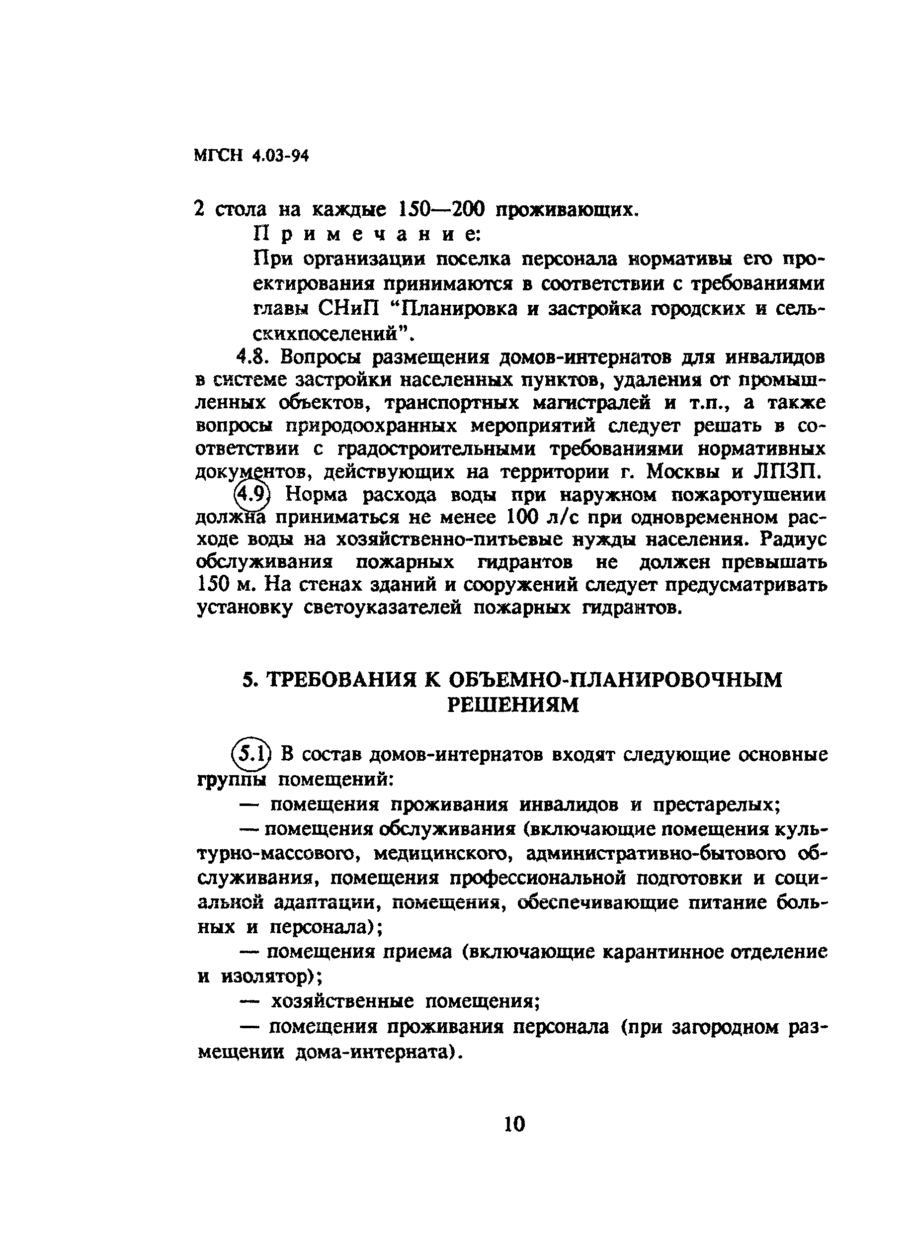 Скачать ТСН 31-303-95 Дома-интернаты для инвалидов и престарелых г. Москва