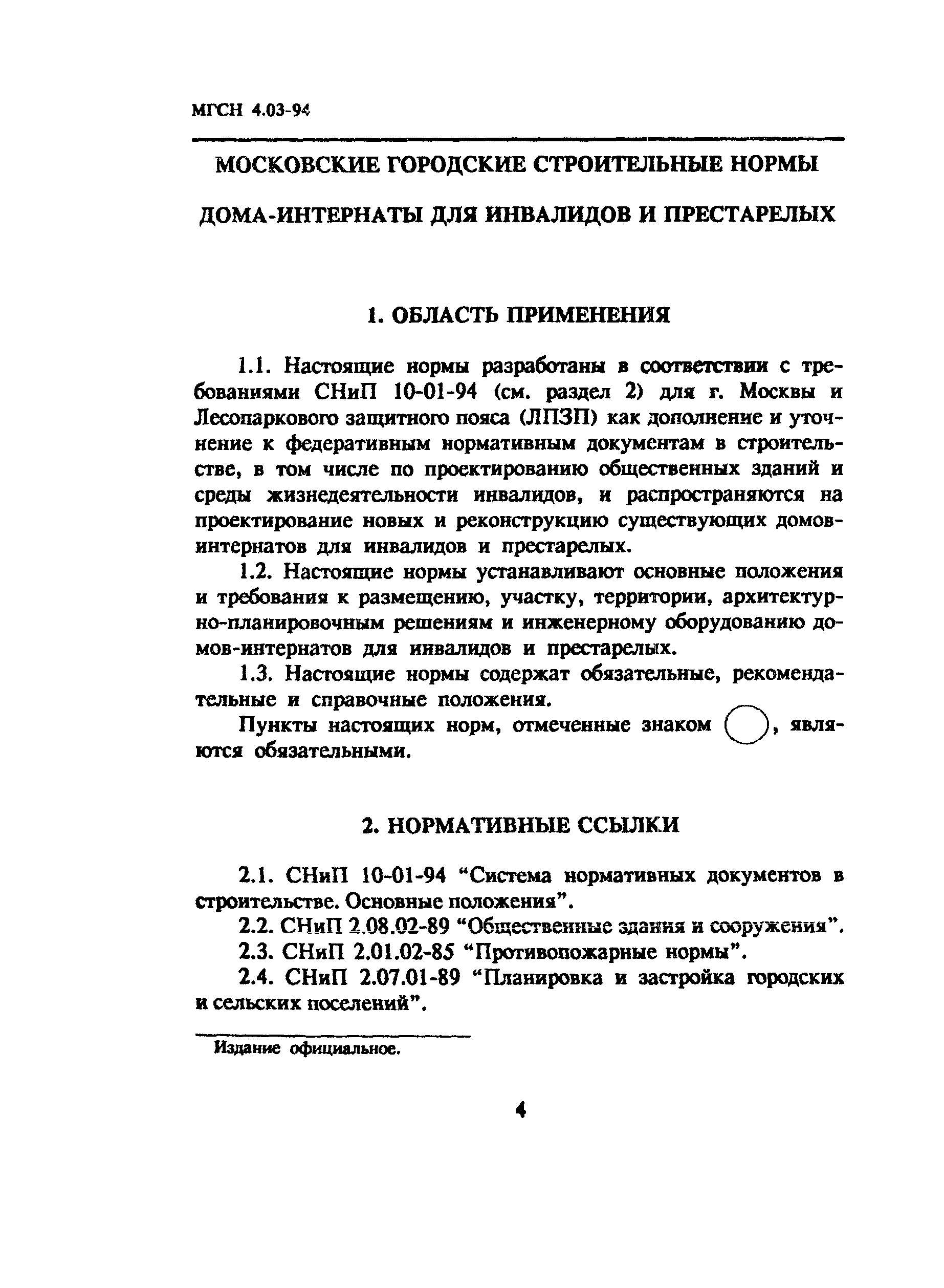 Скачать ТСН 31-303-95 Дома-интернаты для инвалидов и престарелых г. Москва