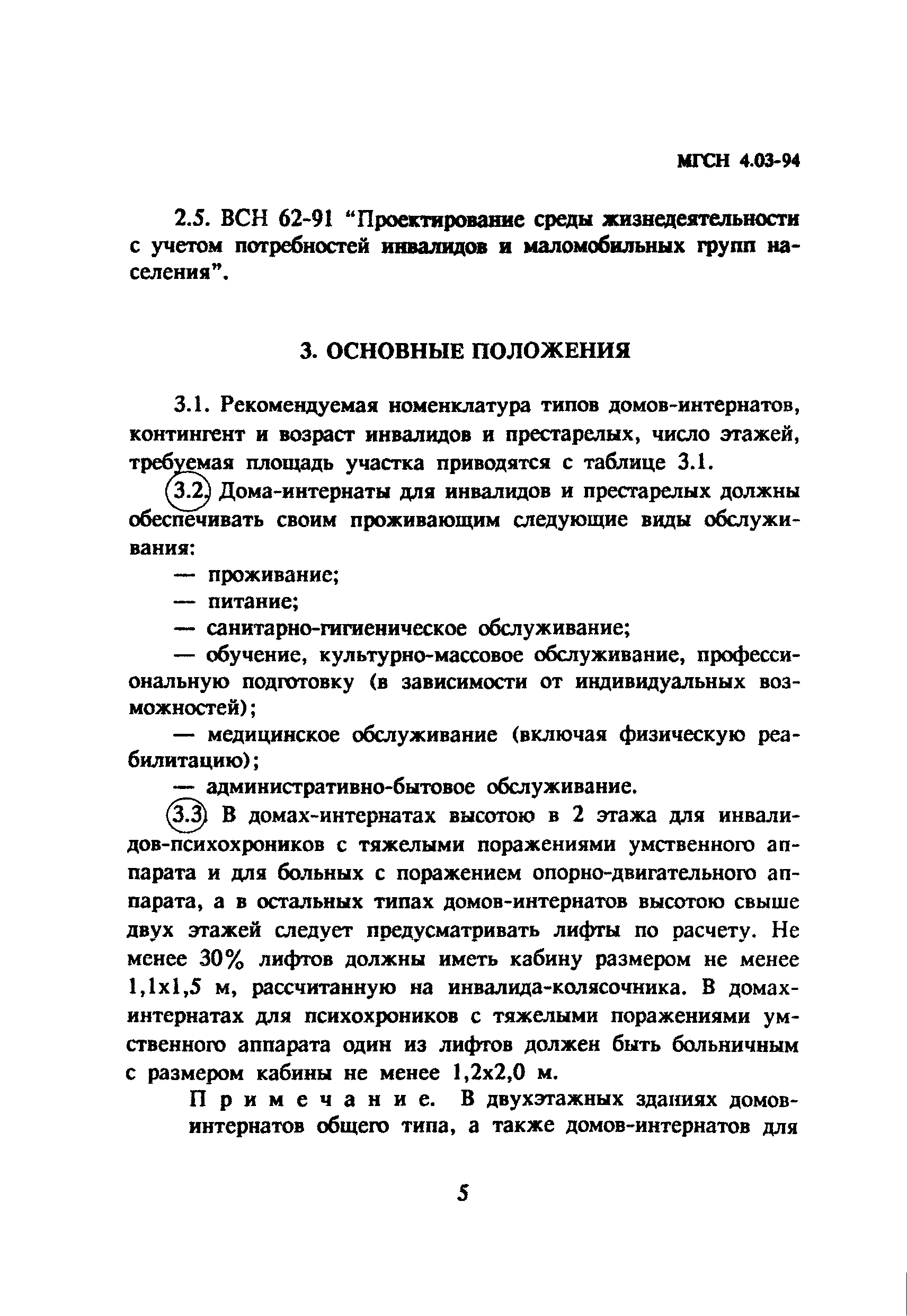 Скачать ТСН 31-303-95 Дома-интернаты для инвалидов и престарелых г. Москва