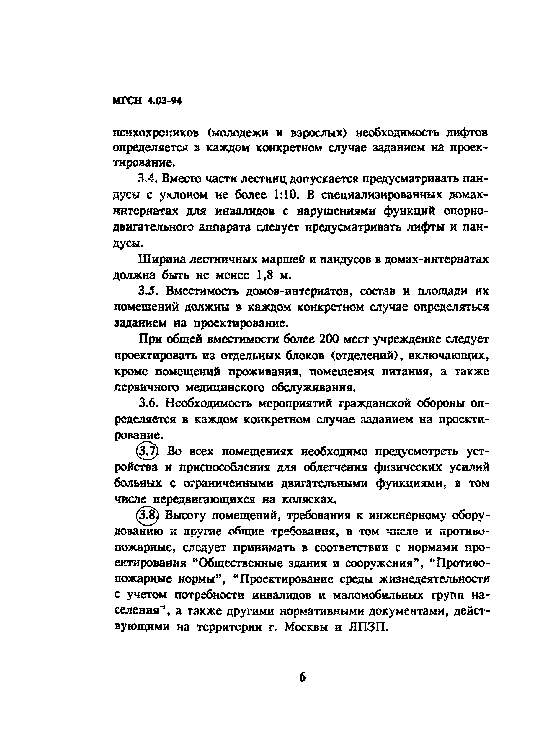 Скачать ТСН 31-303-95 Дома-интернаты для инвалидов и престарелых г. Москва