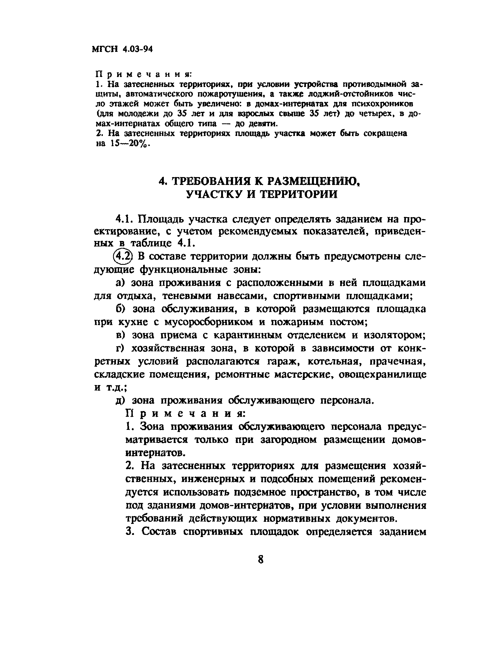 Скачать ТСН 31-303-95 Дома-интернаты для инвалидов и престарелых г. Москва