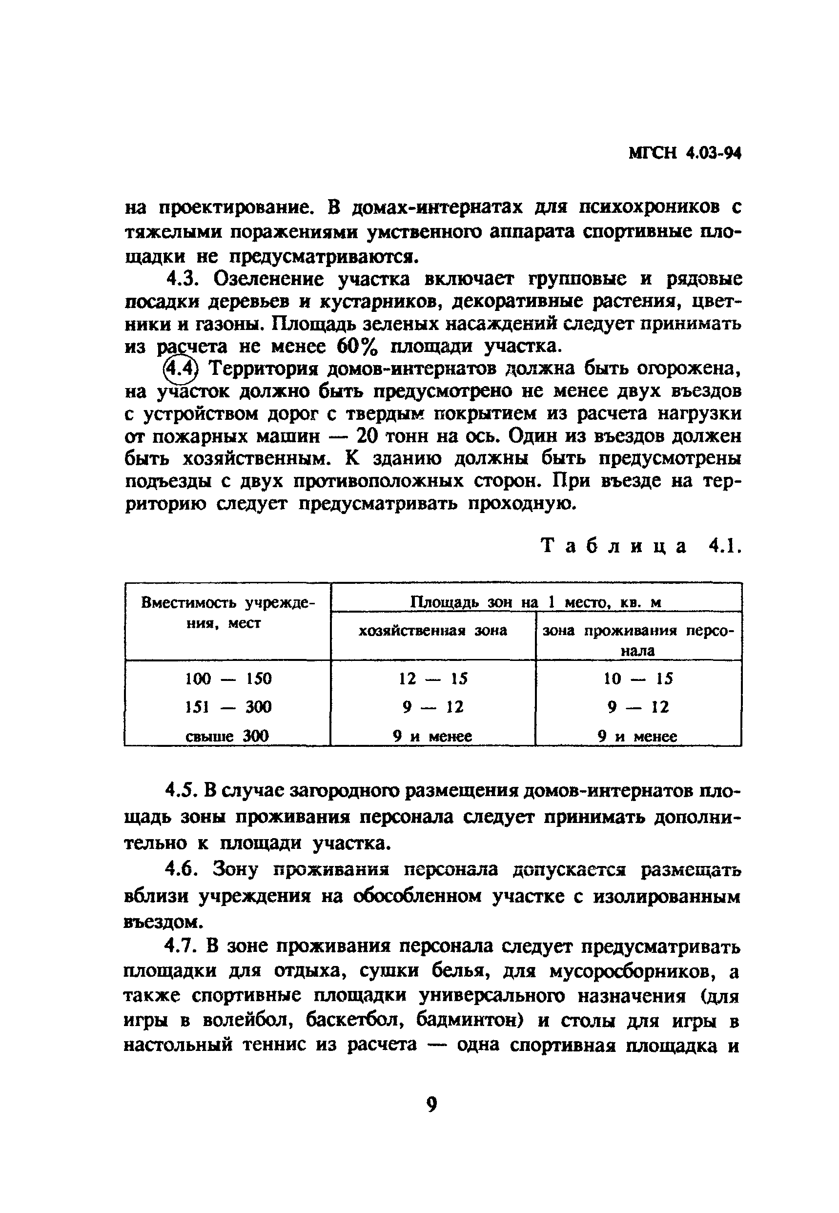 Скачать ТСН 31-303-95 Дома-интернаты для инвалидов и престарелых г. Москва