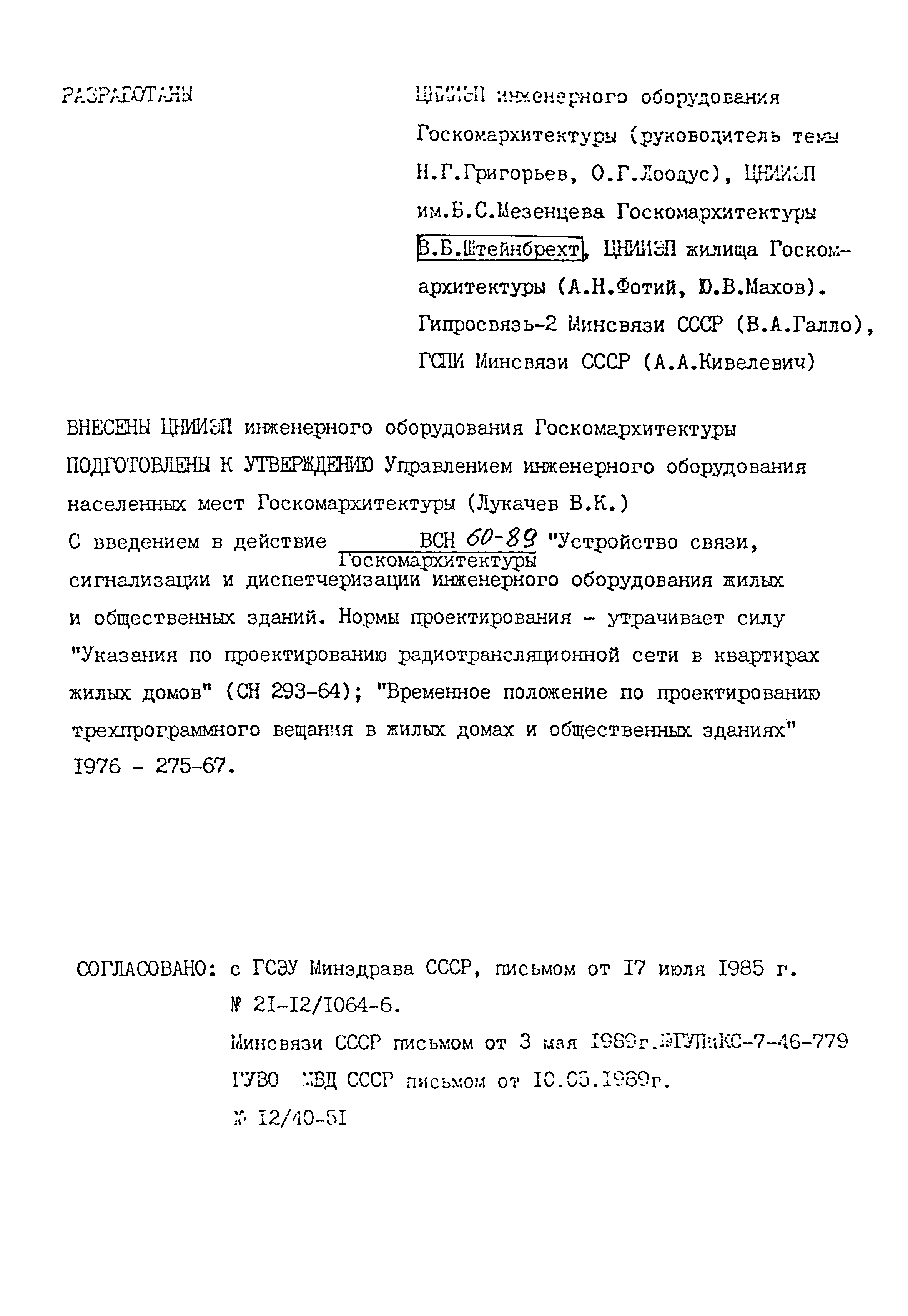 Скачать ВСН 60-89 Устройства связи, сигнализации и диспетчеризации инженерного  оборудования жилых и общественных зданий. Нормы проектирования